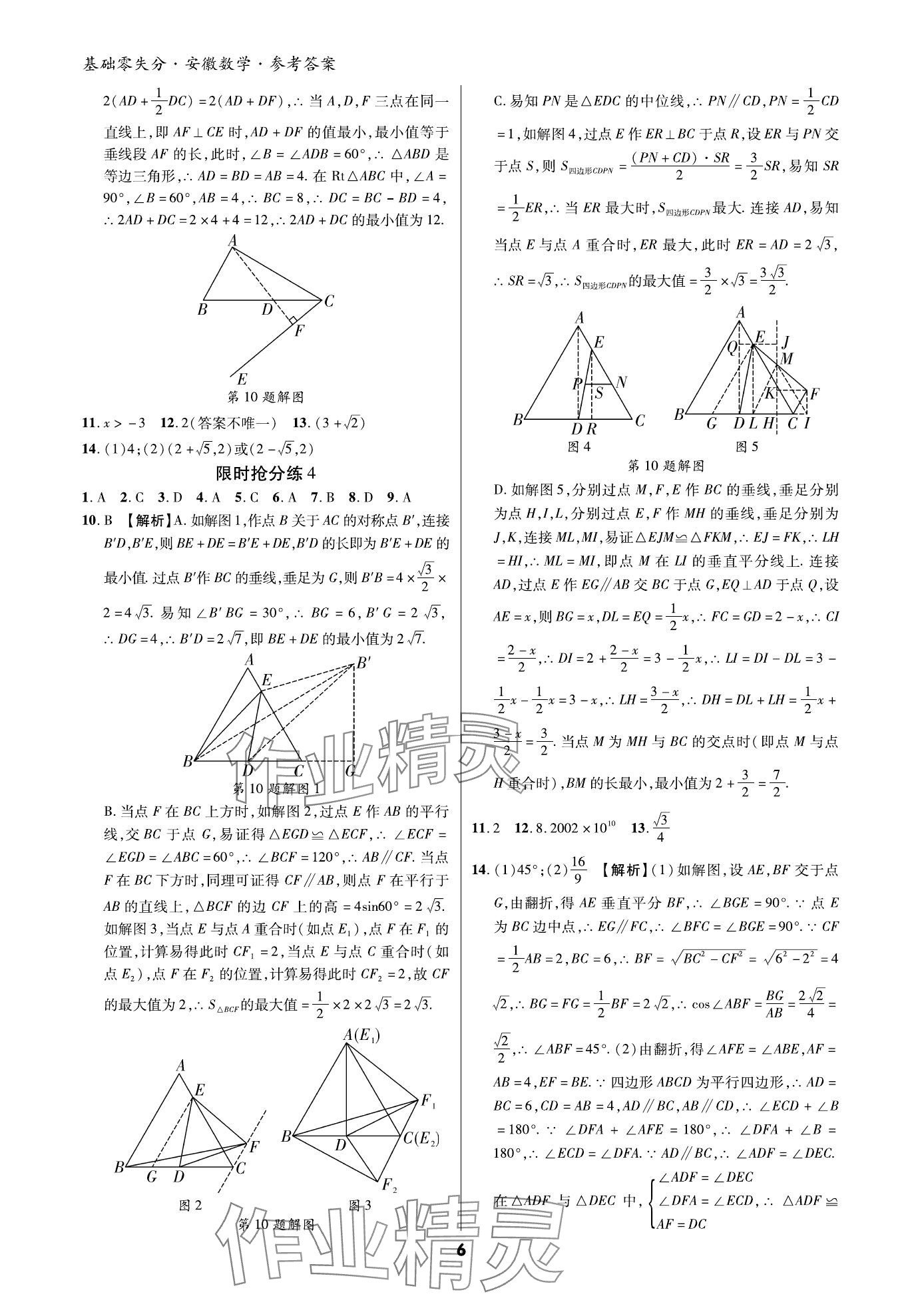 2024年練客書零失分?jǐn)?shù)學(xué)中考人教版安徽專版 參考答案第5頁