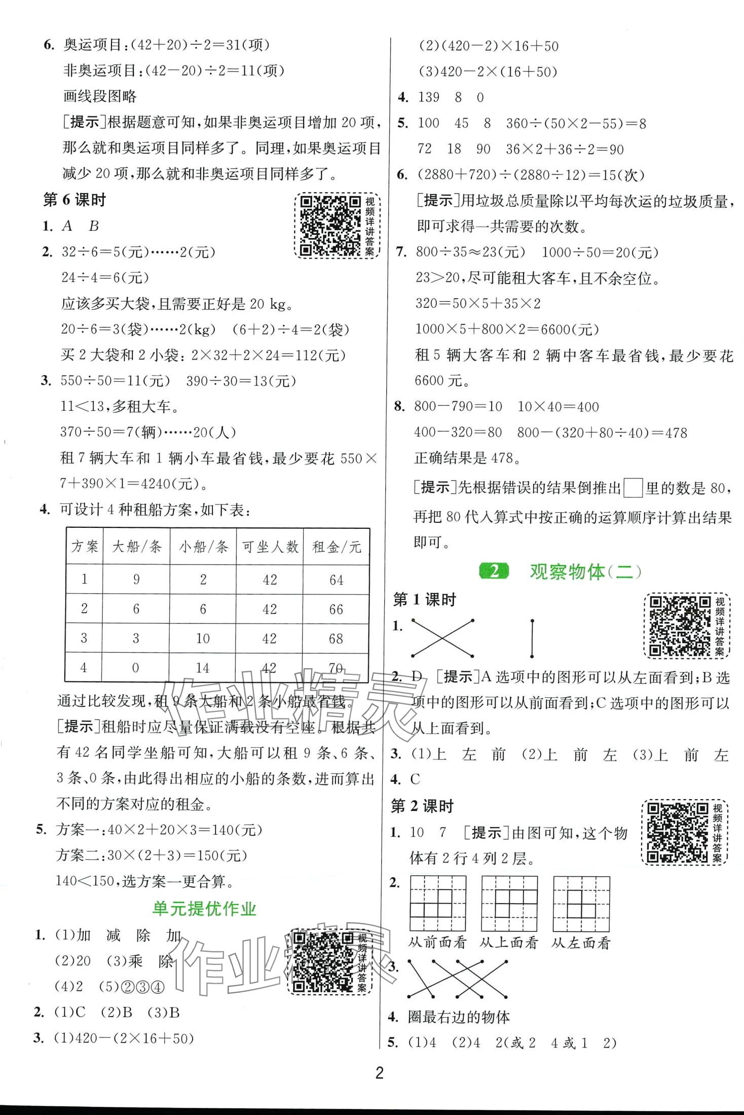 2024年1课3练江苏人民出版社四年级数学下册人教版 第2页