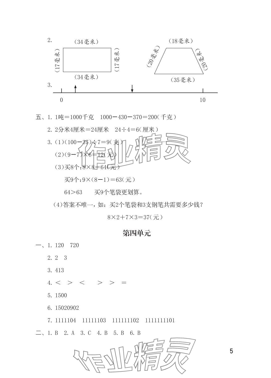 2025年单元自测三年级数学上册人教版 参考答案第5页