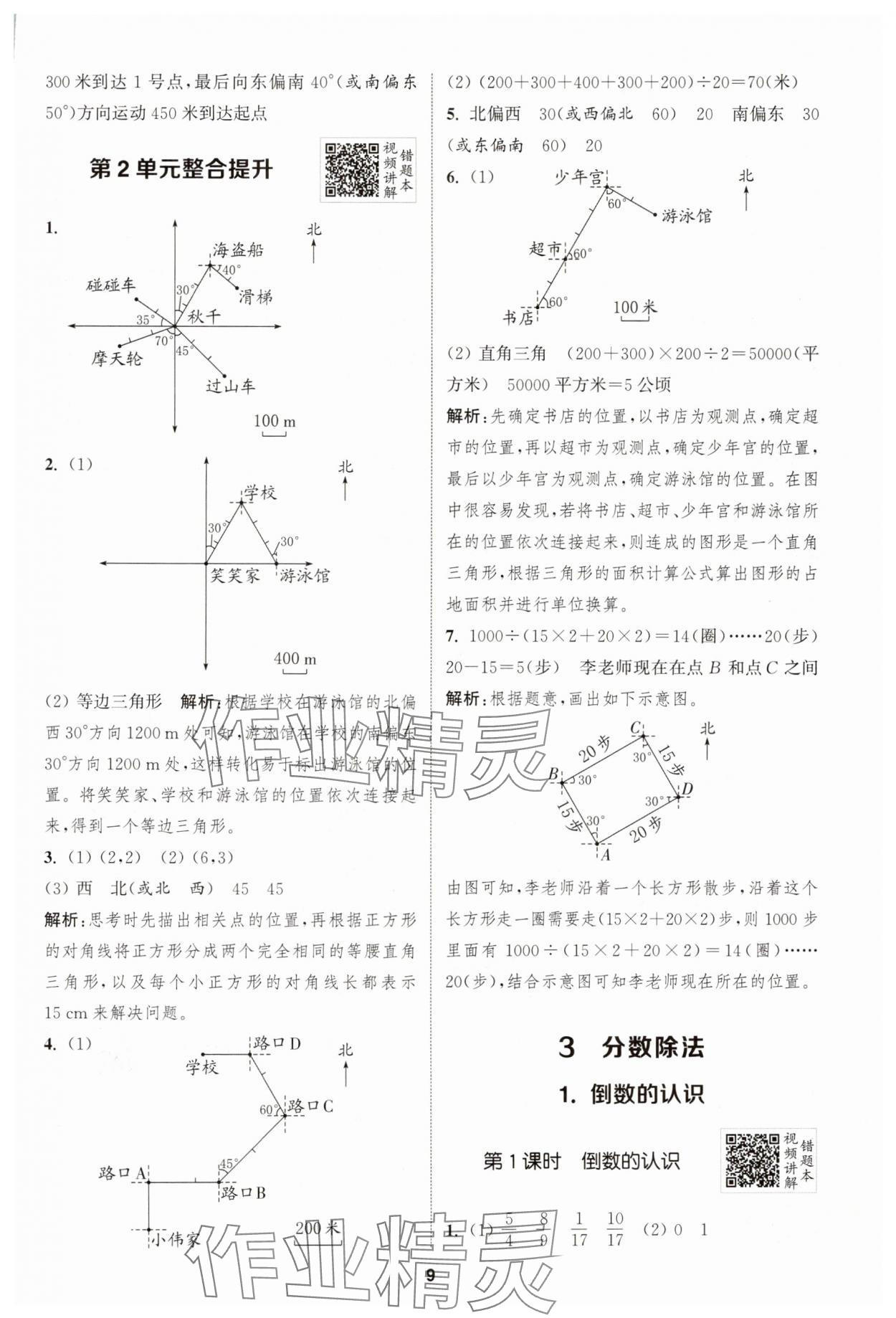 2024年拔尖特训六年级数学上册人教版 第9页