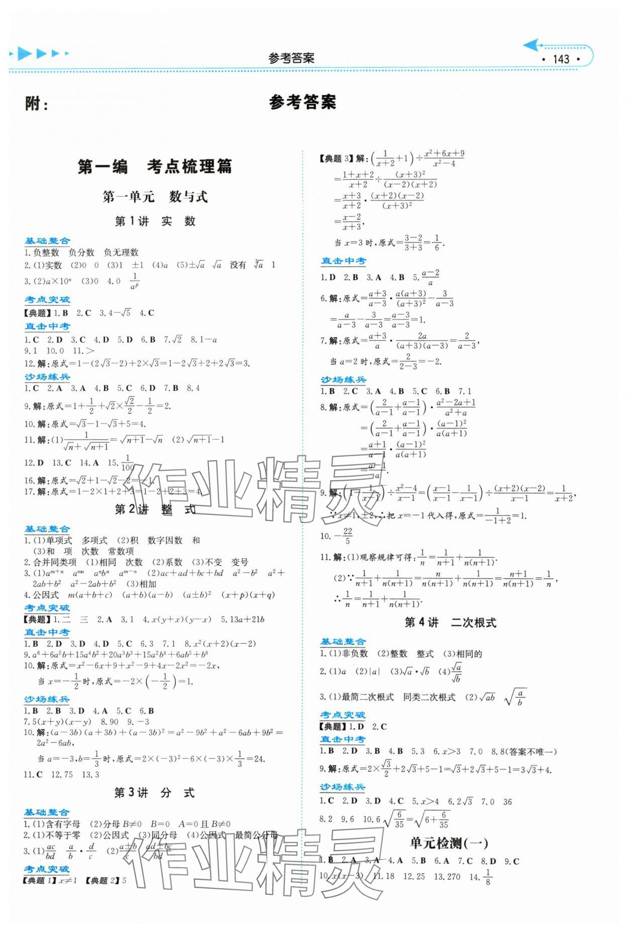 2024年湘教考苑中考總復(fù)習(xí)數(shù)學(xué)中考長沙專版 第1頁