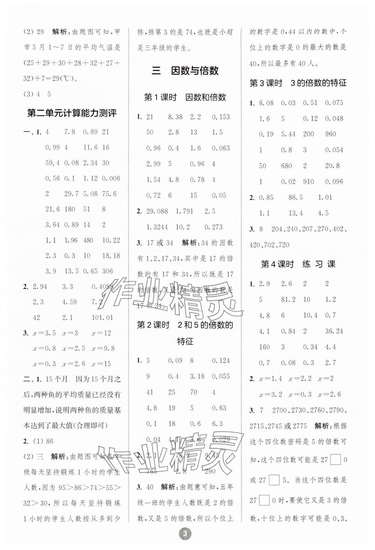 2024年小学数学计算10分钟五年级下册苏教版 参考答案第3页