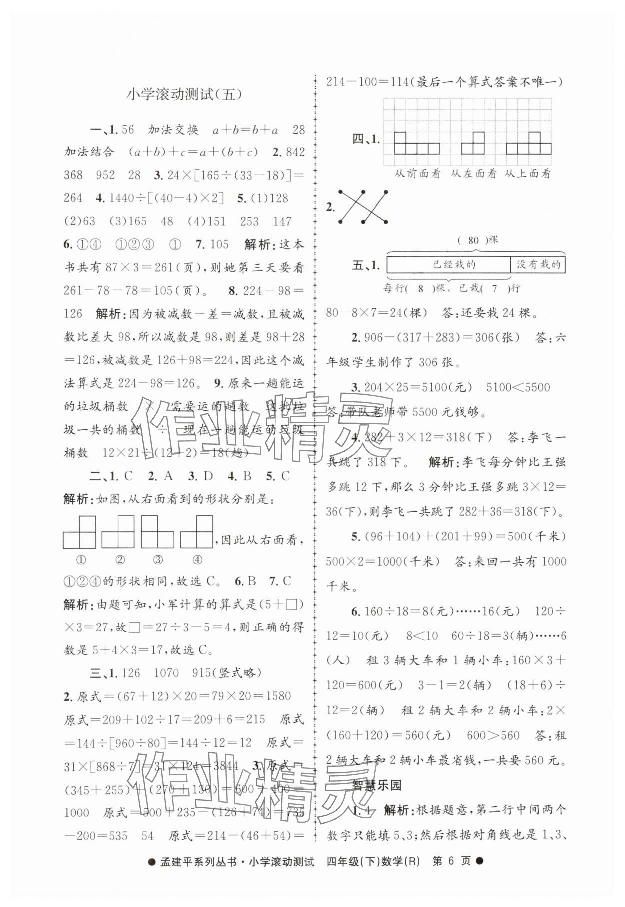 2025年孟建平小學(xué)滾動測試四年級數(shù)學(xué)下冊人教版 第6頁