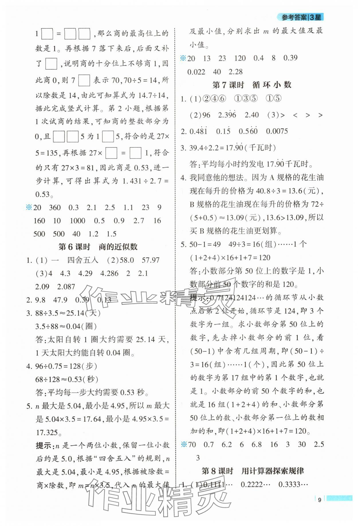 2025年經(jīng)綸學(xué)典課時(shí)作業(yè)五年級數(shù)學(xué)上冊人教版 第9頁