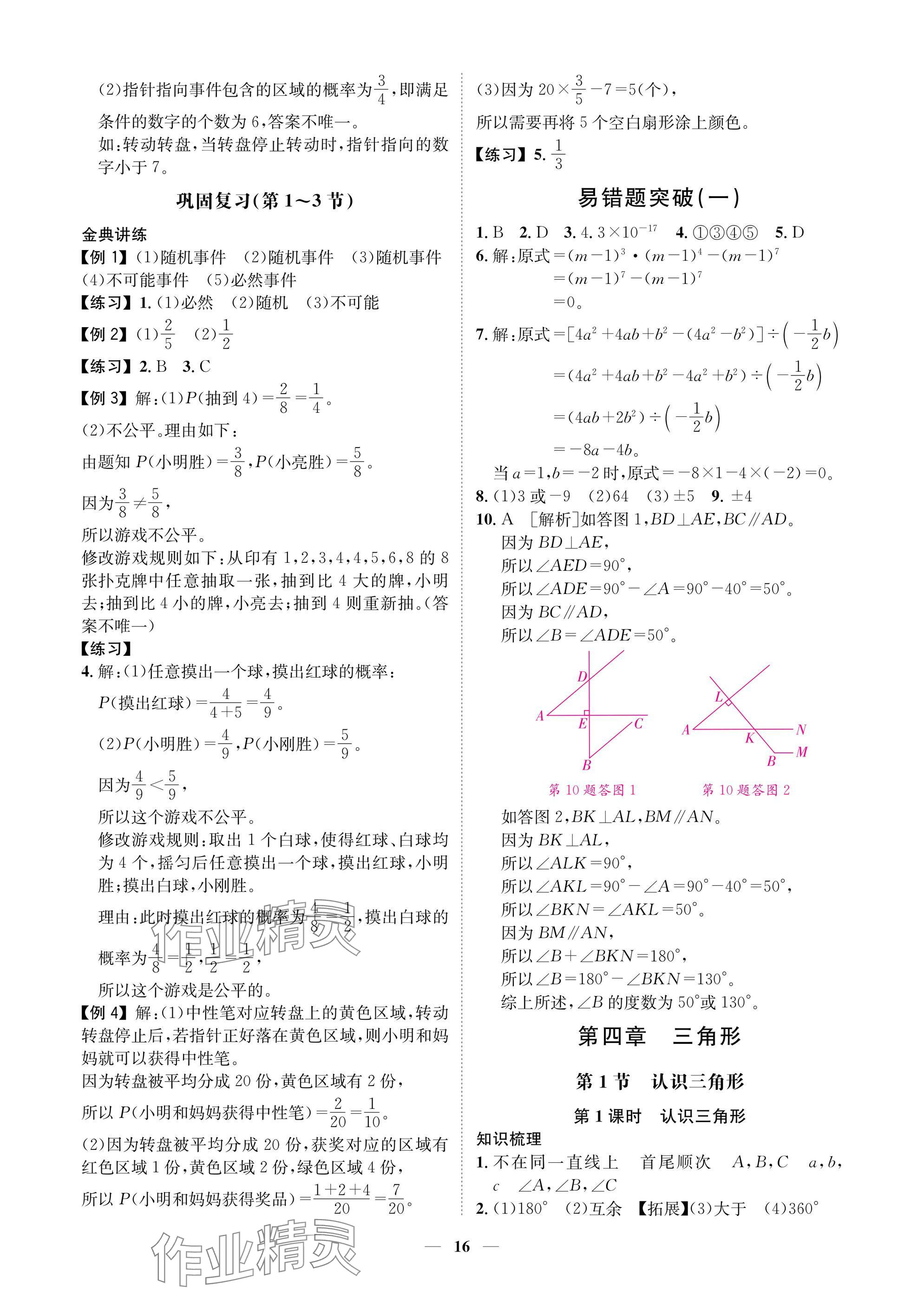 2025年學(xué)程先鋒七年級數(shù)學(xué)下冊北師大版陜西專版 參考答案第16頁