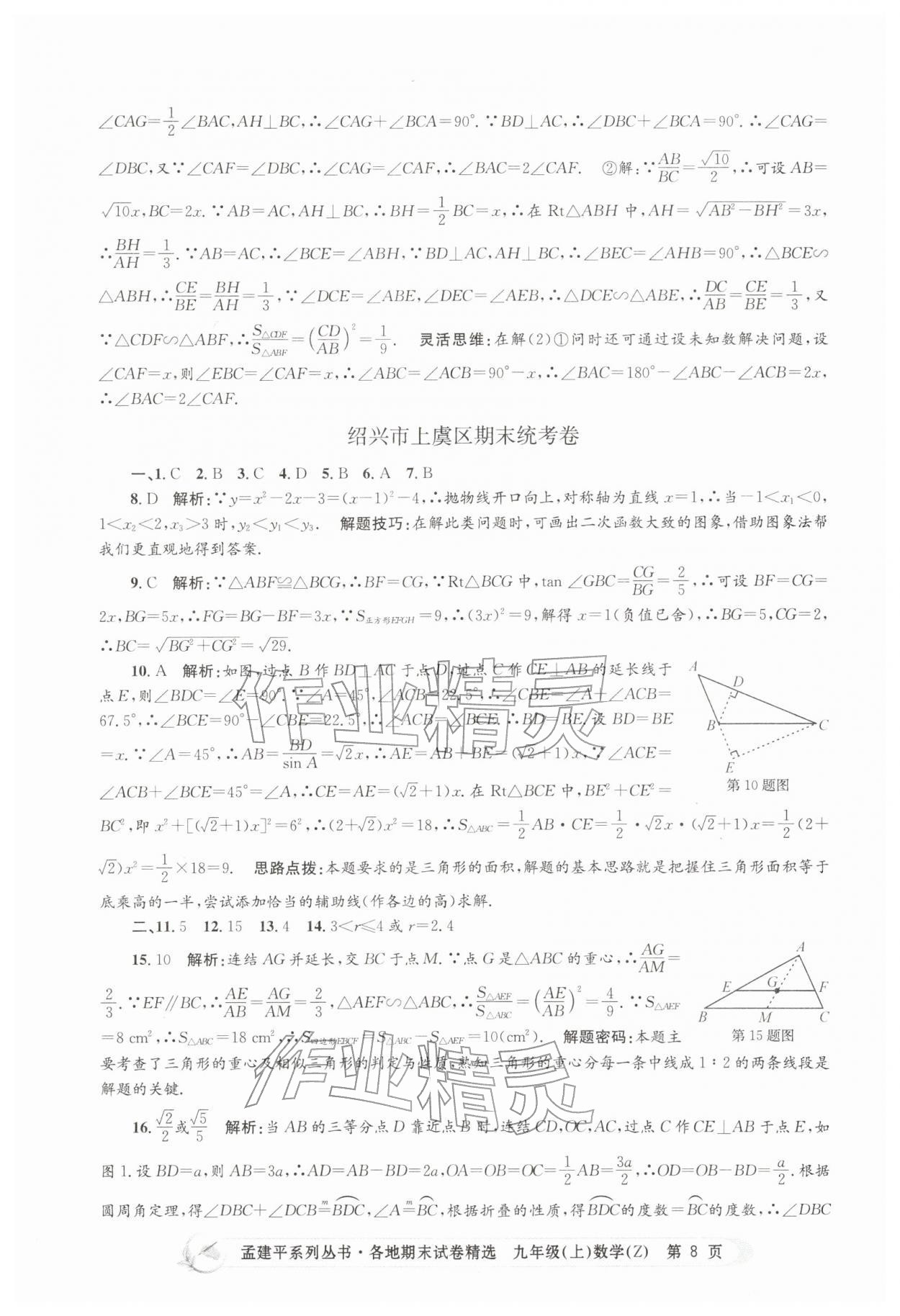 2025年孟建平各地期末試卷精選九年級(jí)數(shù)學(xué)上冊(cè)浙教版&nbsp;第8頁(yè)