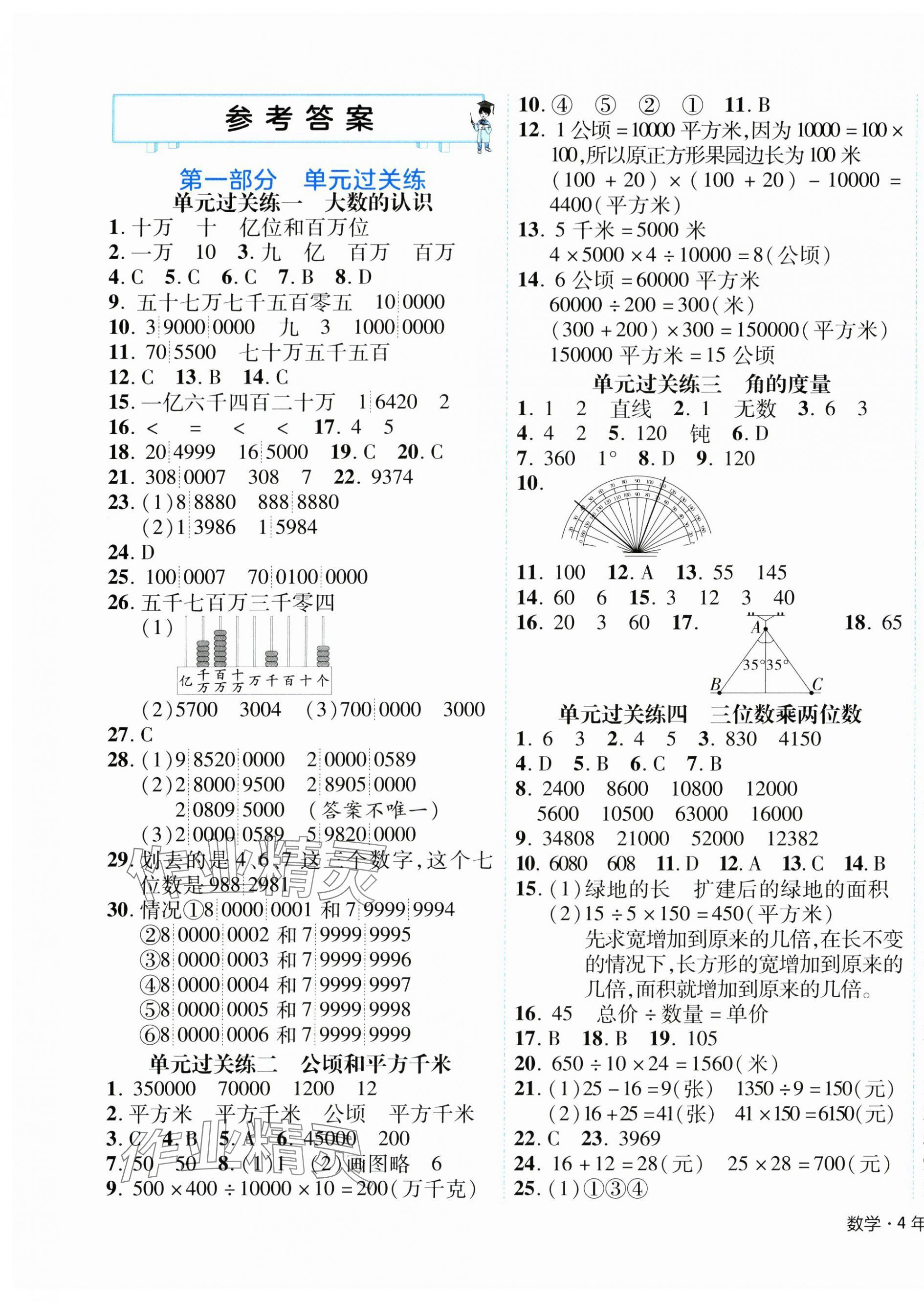 2024年期末真題新卷四年級(jí)數(shù)學(xué)上冊人教版浙江專版 參考答案第1頁