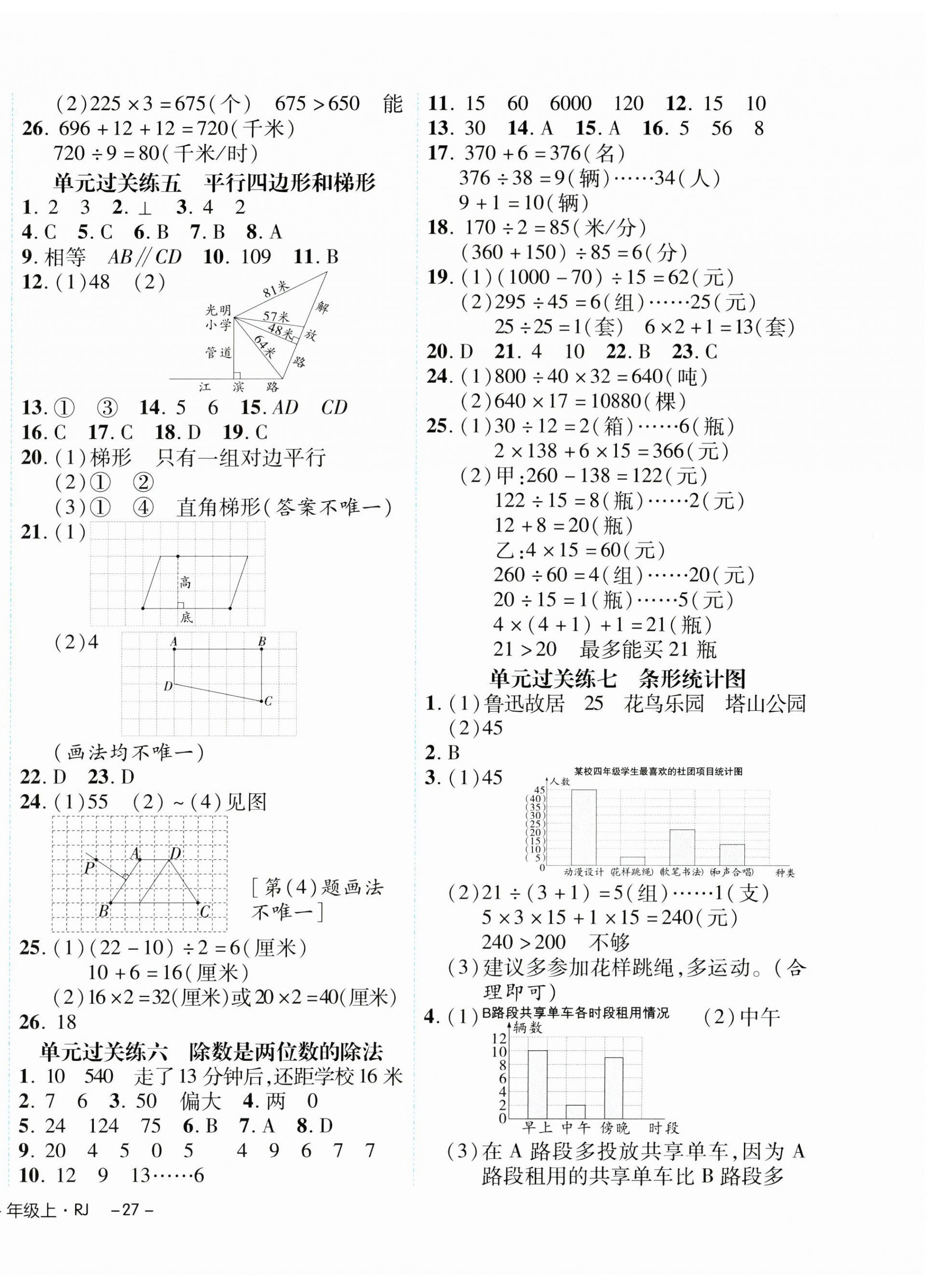 2024年期末真題新卷四年級(jí)數(shù)學(xué)上冊(cè)人教版浙江專版 參考答案第2頁(yè)