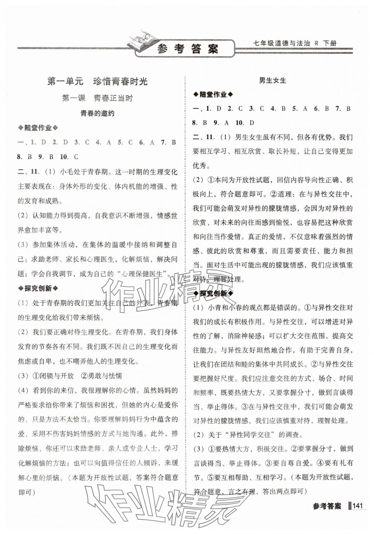 2025年遼寧作業分層培優學案七年級道德與法治下冊人教版 第1頁