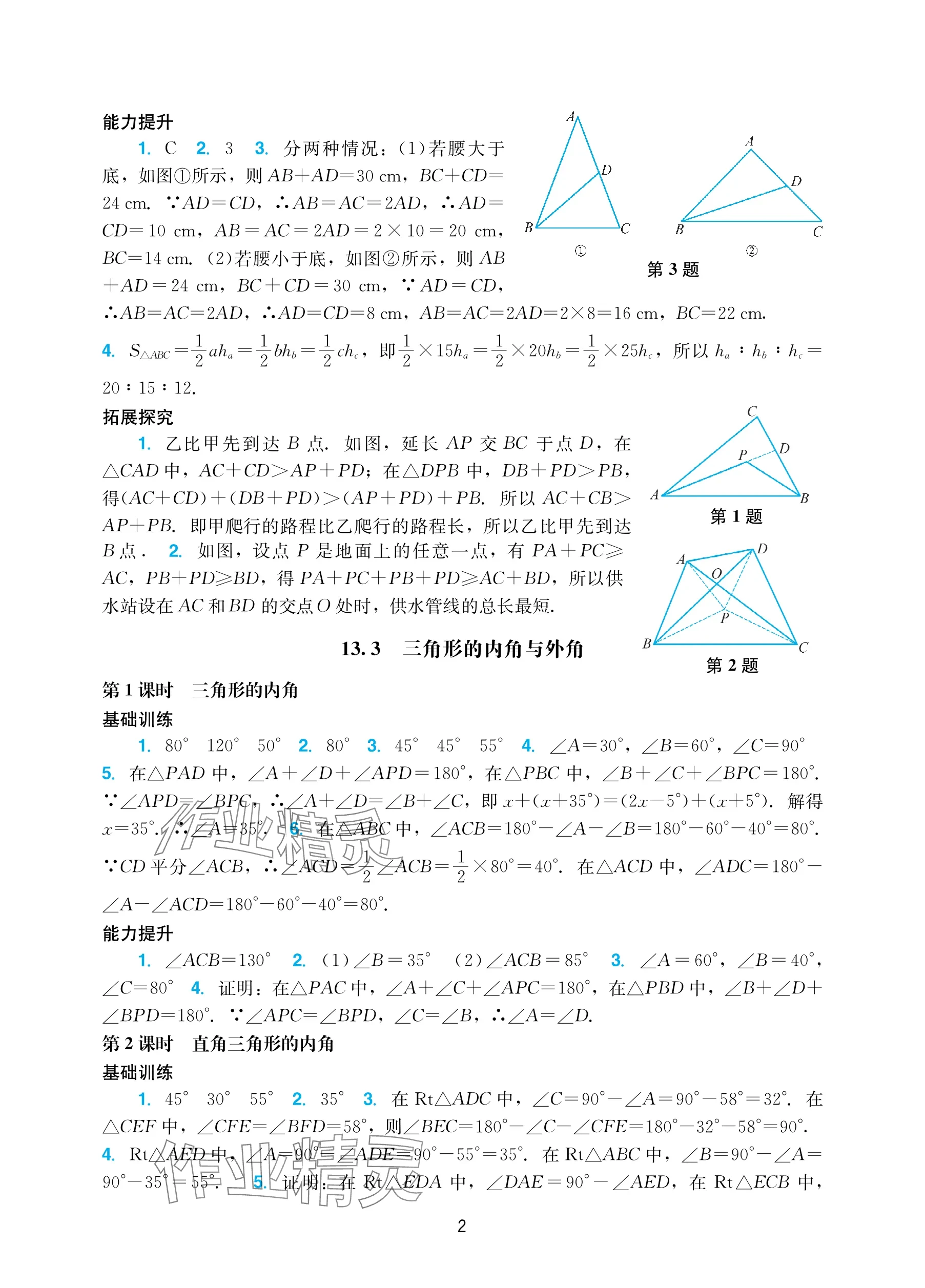 2025年阳光学业评价八年级数学上册人教版 参考答案第2页
