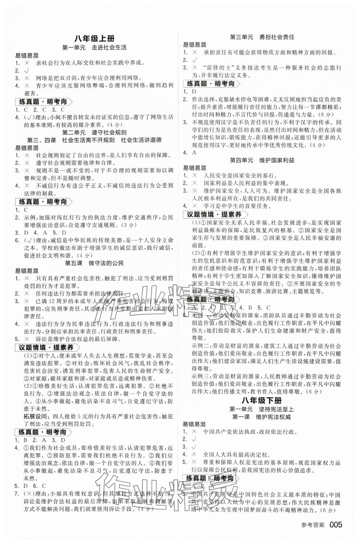 2024年全品中考复习方案道德与法治福建专版 参考答案第4页