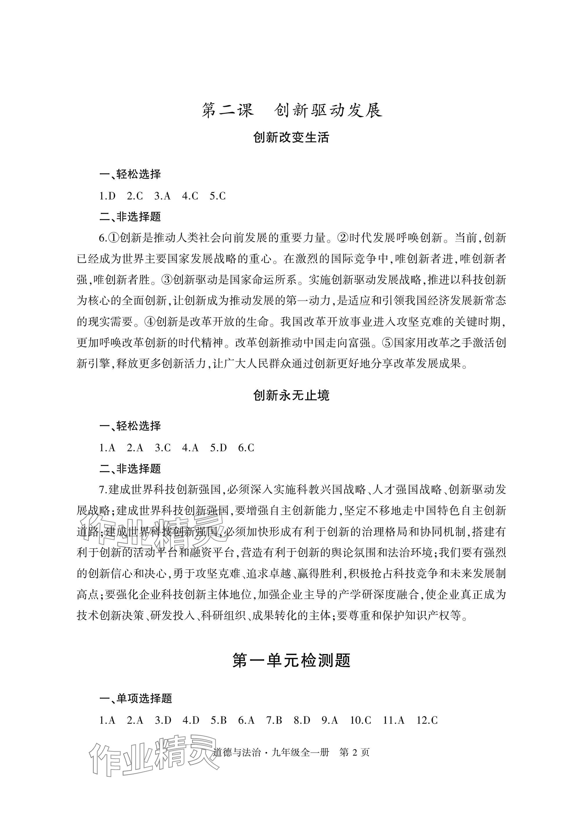 2024年自主学习指导课程与测试九年级道德与法治全一册人教版 参考答案第2页