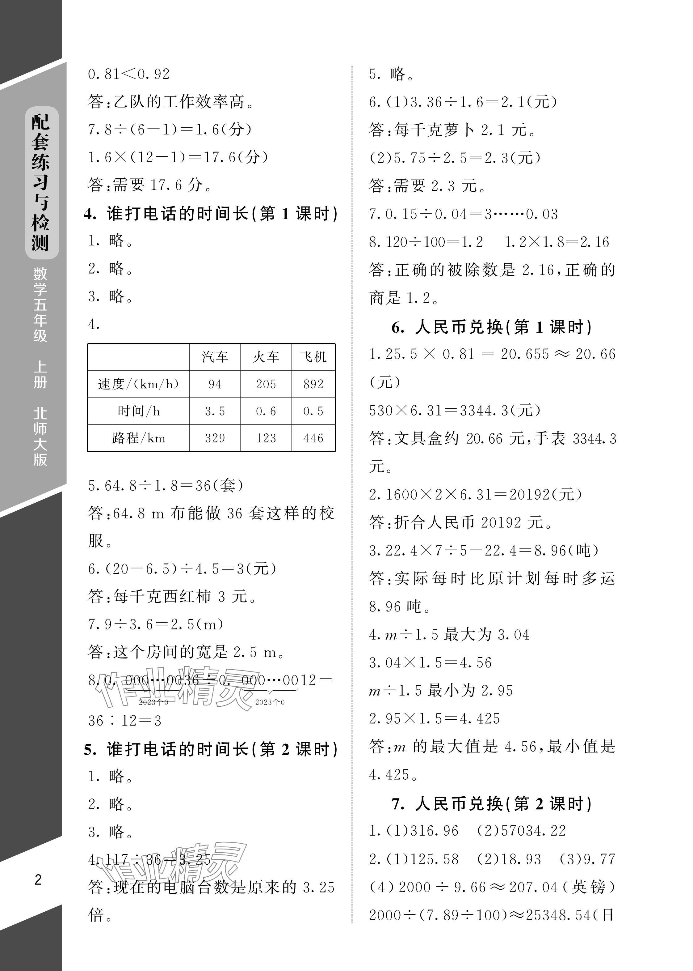 2024年配套練習與檢測五年級數學上冊北師大版 參考答案第2頁