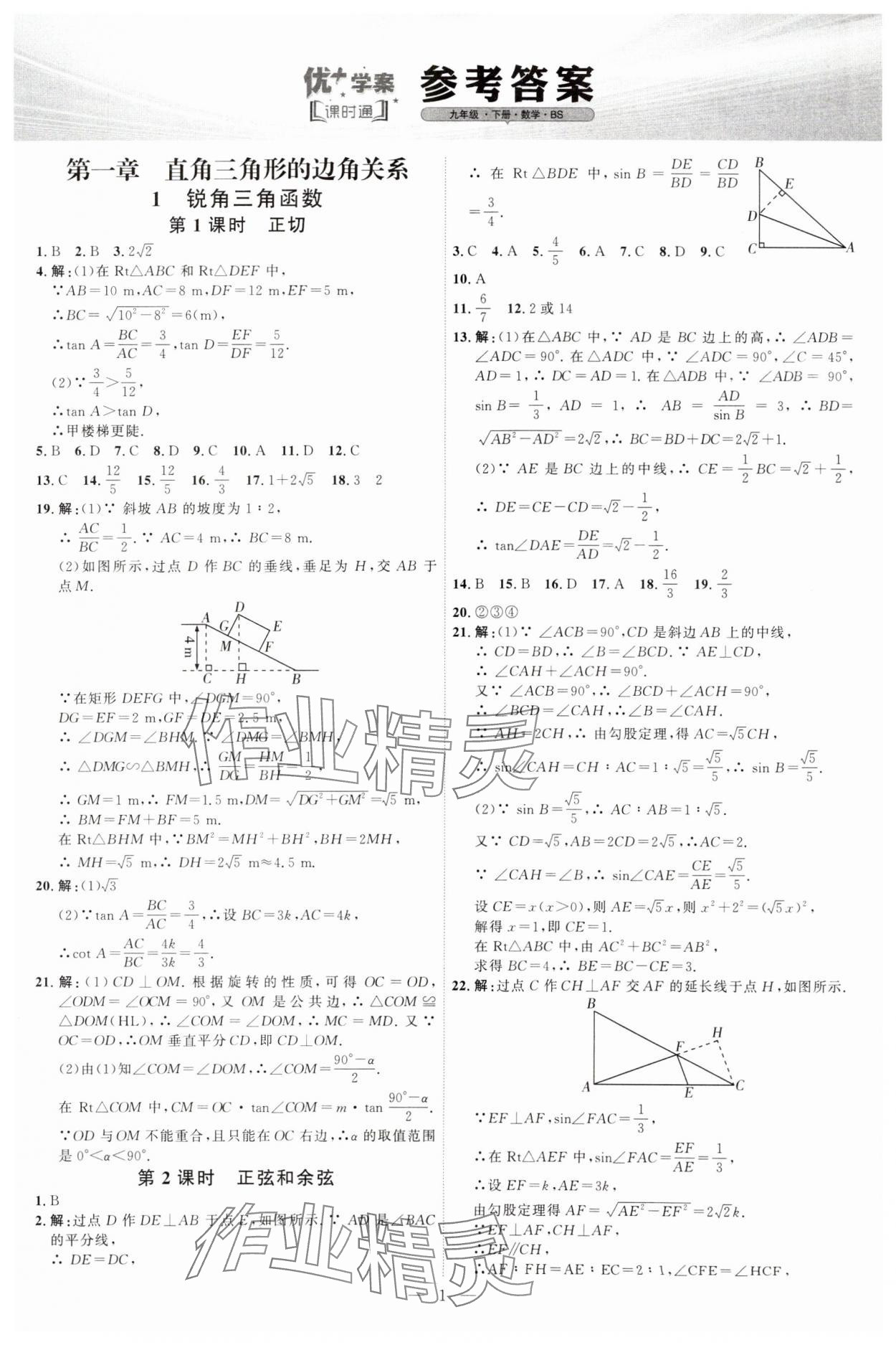 2025年优加学案课时通九年级数学下册北师大版 第1页