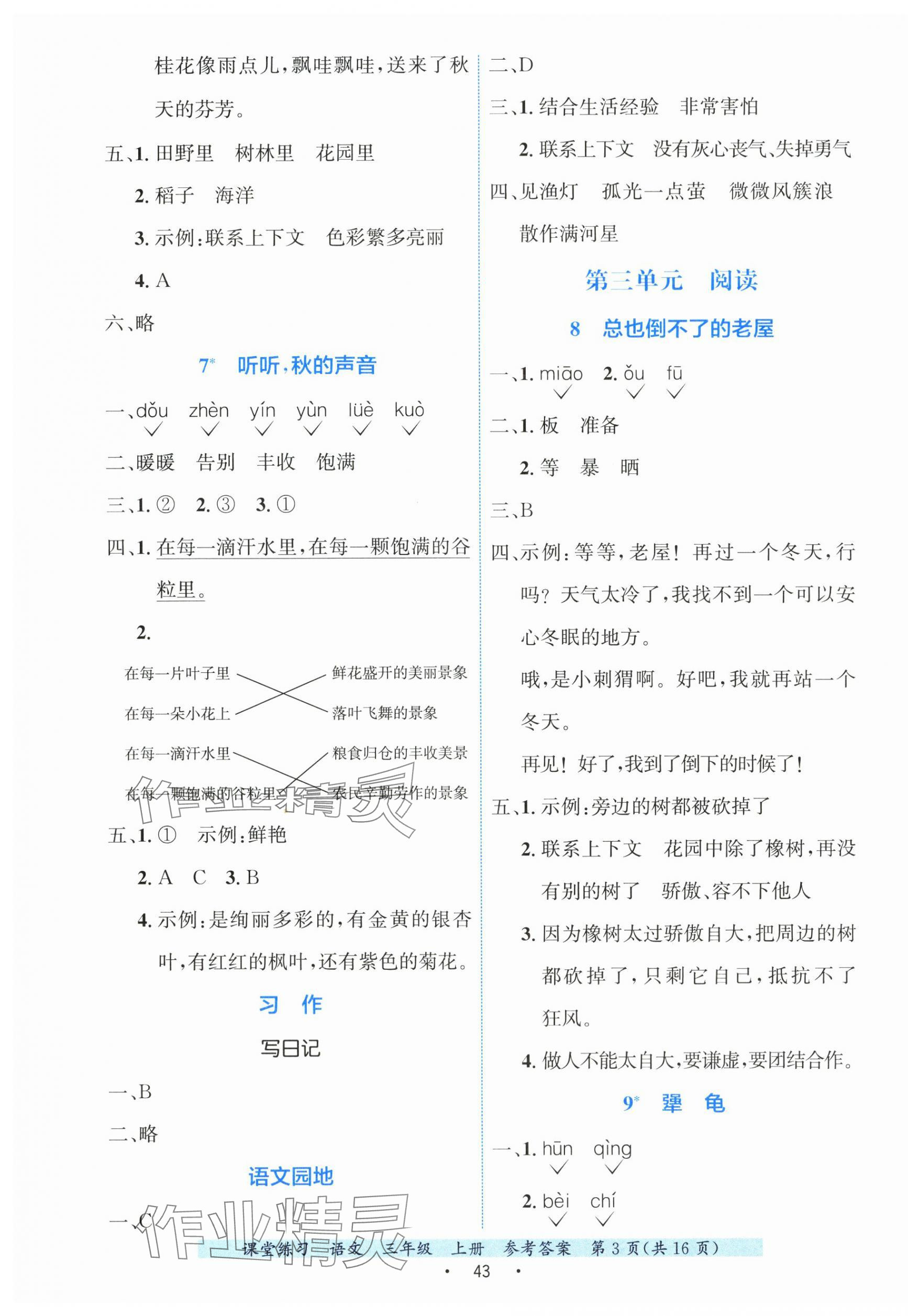 2025年课堂练习三年级语文上册人教版 第3页