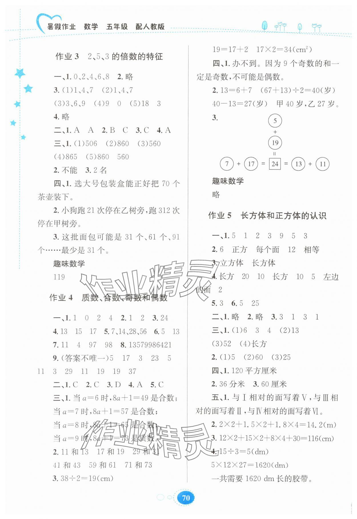 2025年暑假作业贵州人民出版社五年级数学人教版 第2页