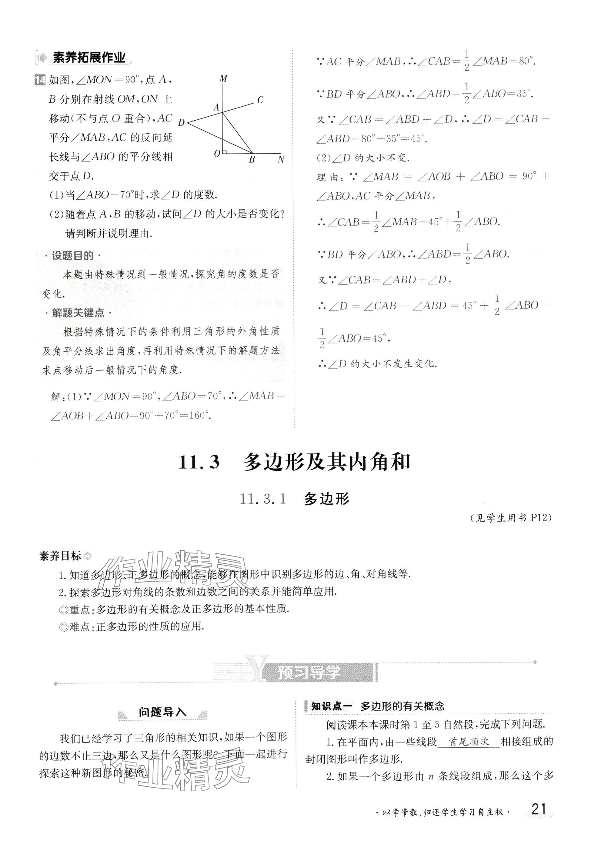 2024年金太陽導學案八年級數(shù)學上冊人教版 參考答案第21頁