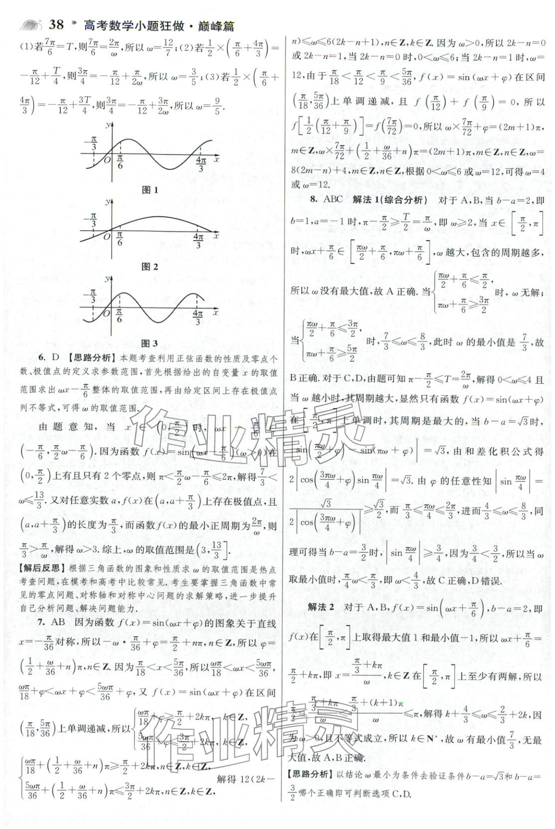 2025年高考数学小题狂做巅峰篇 参考答案第38页
