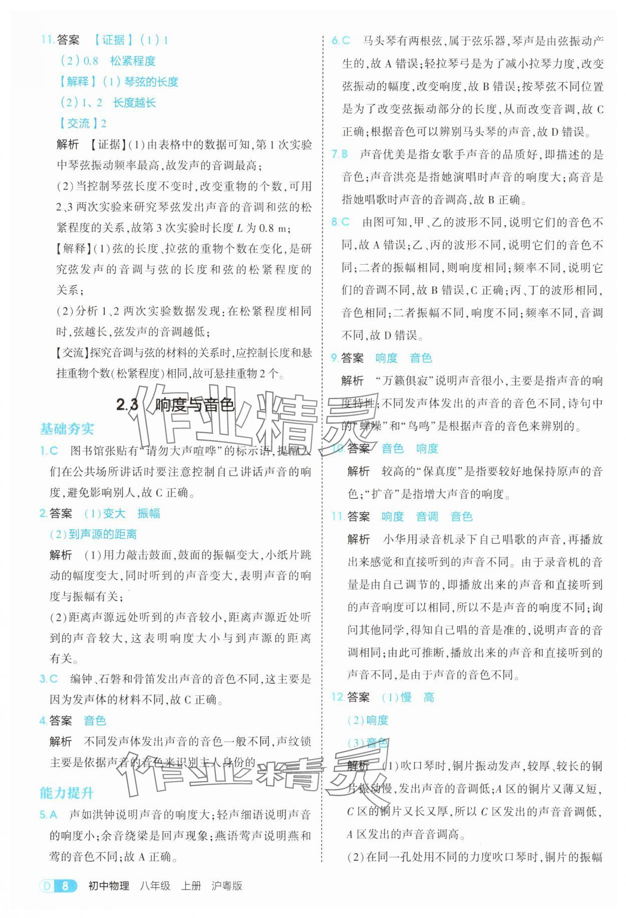 2025年5年中考3年模拟八年级物理上册沪粤版 参考答案第8页