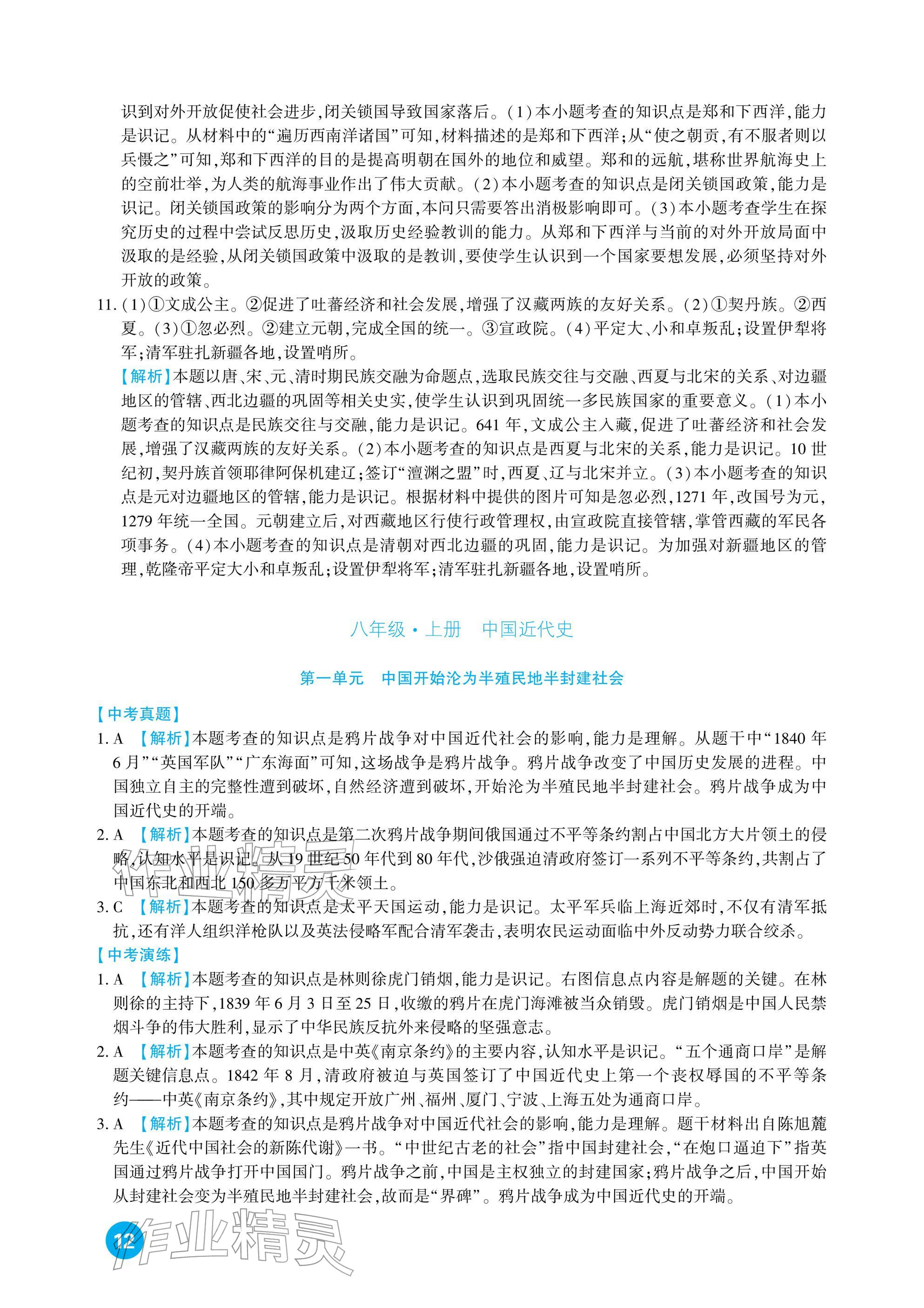 2026年中考总复习新疆文化出版社历史&nbsp;参考答案第12页