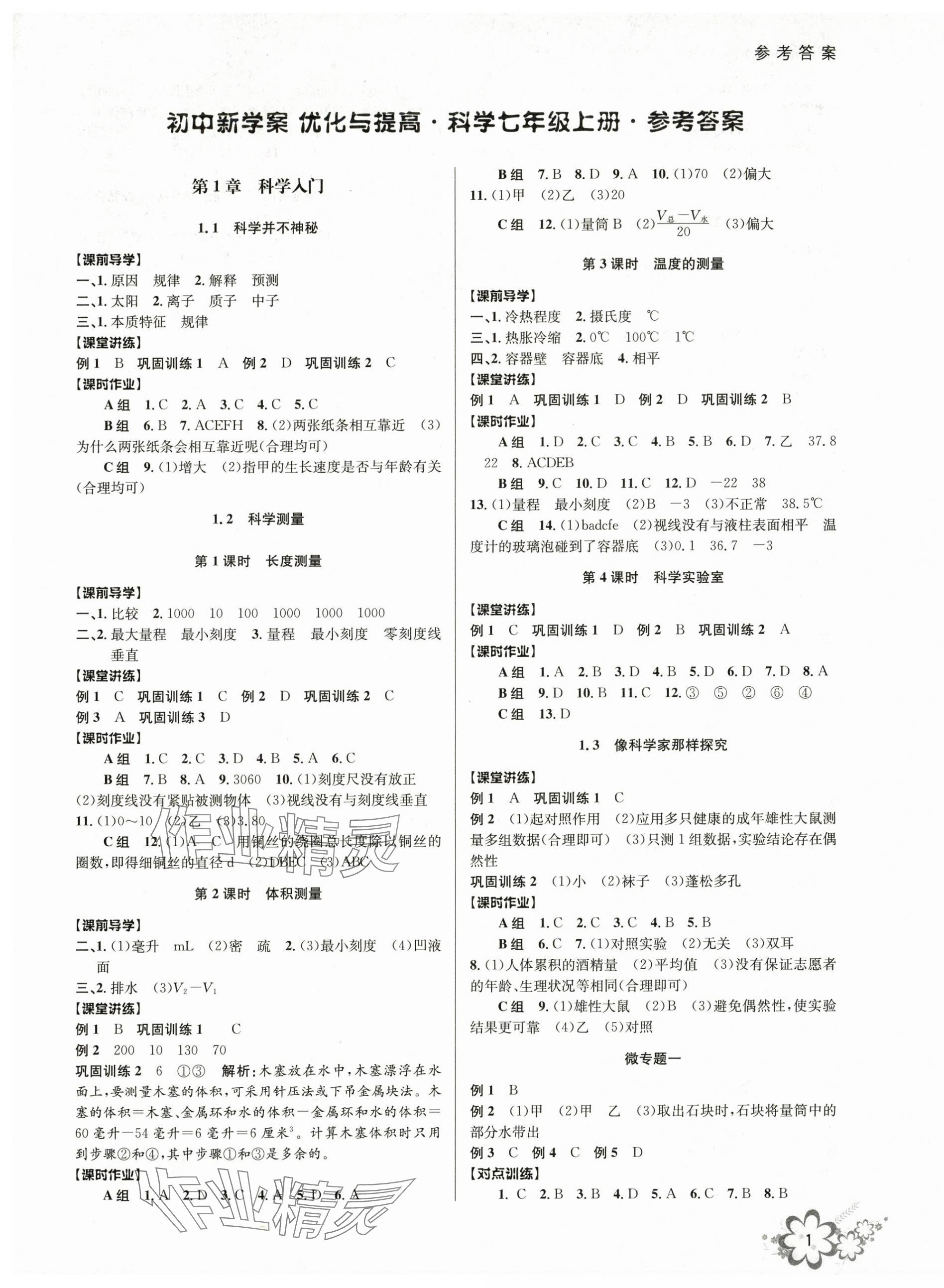 2025年初中新学案优化与提高七年级科学上册浙教版 第1页