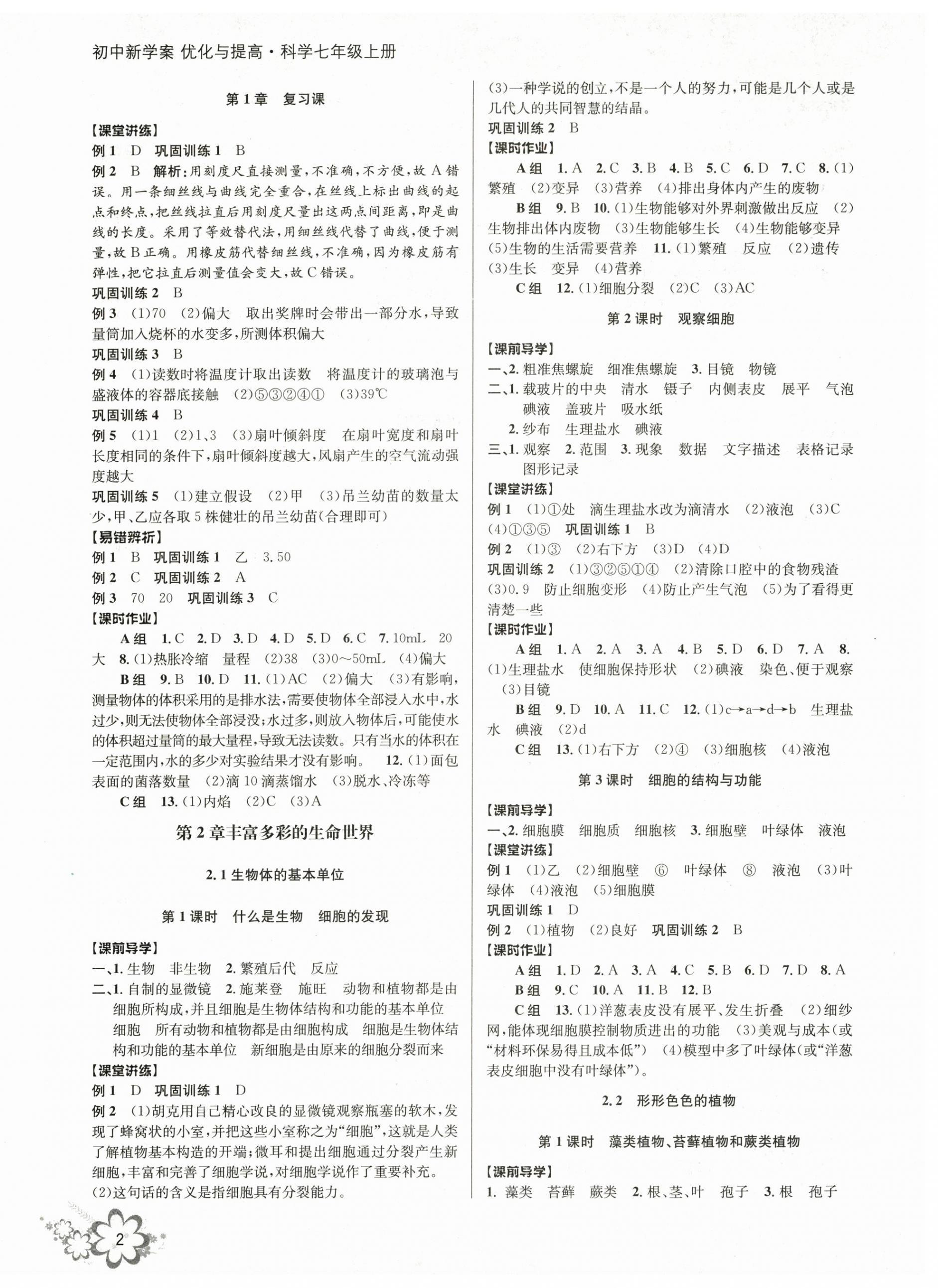 2025年初中新学案优化与提高七年级科学上册浙教版 第2页