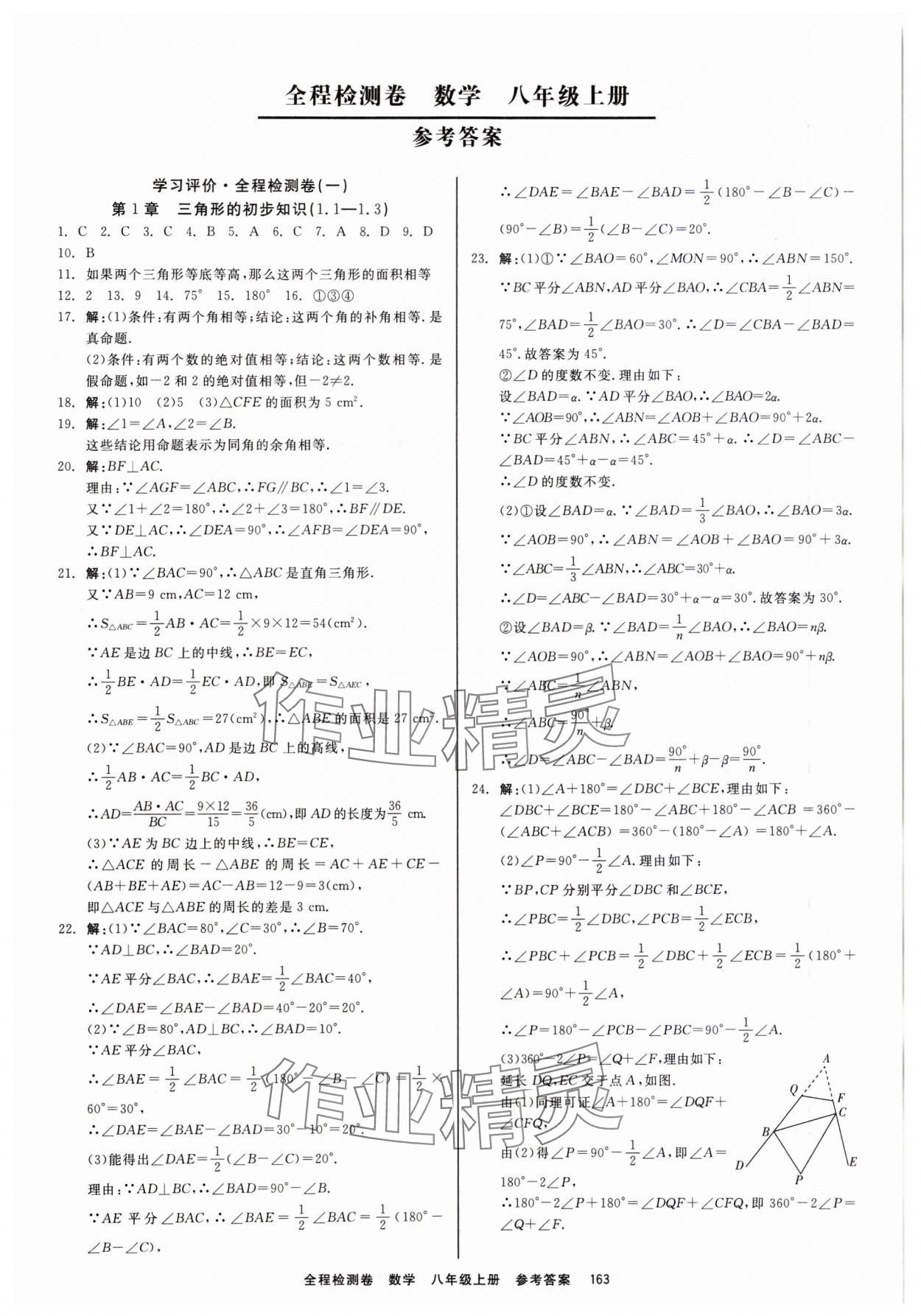 2023年精彩練習全程檢測卷八年級數(shù)學上冊浙教版 第1頁