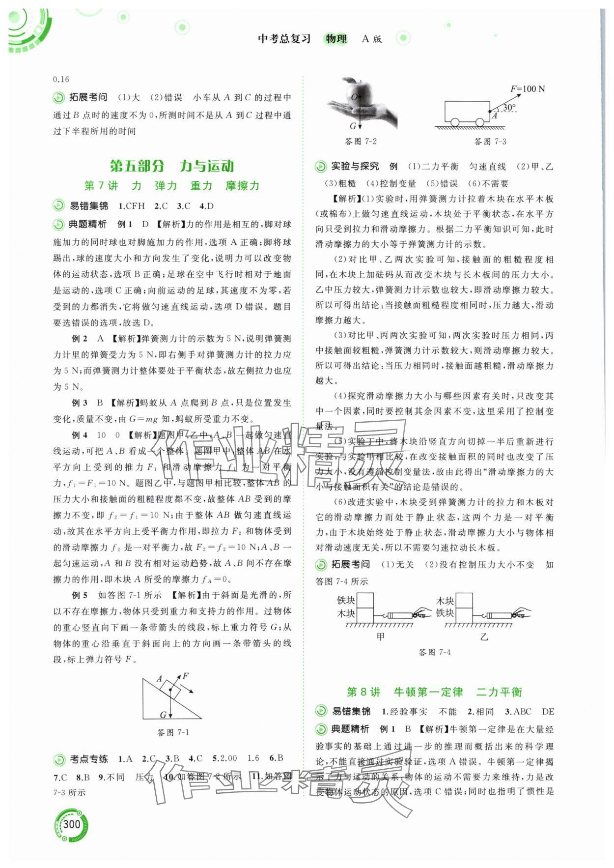 2024年中考先鋒中考總復(fù)習(xí)物理人教版 參考答案第4頁