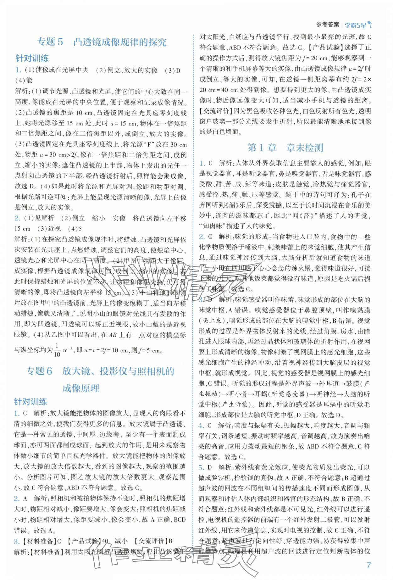 2025年經(jīng)綸學(xué)典5星學(xué)霸八年級科學(xué)上冊浙教版 參考答案第7頁