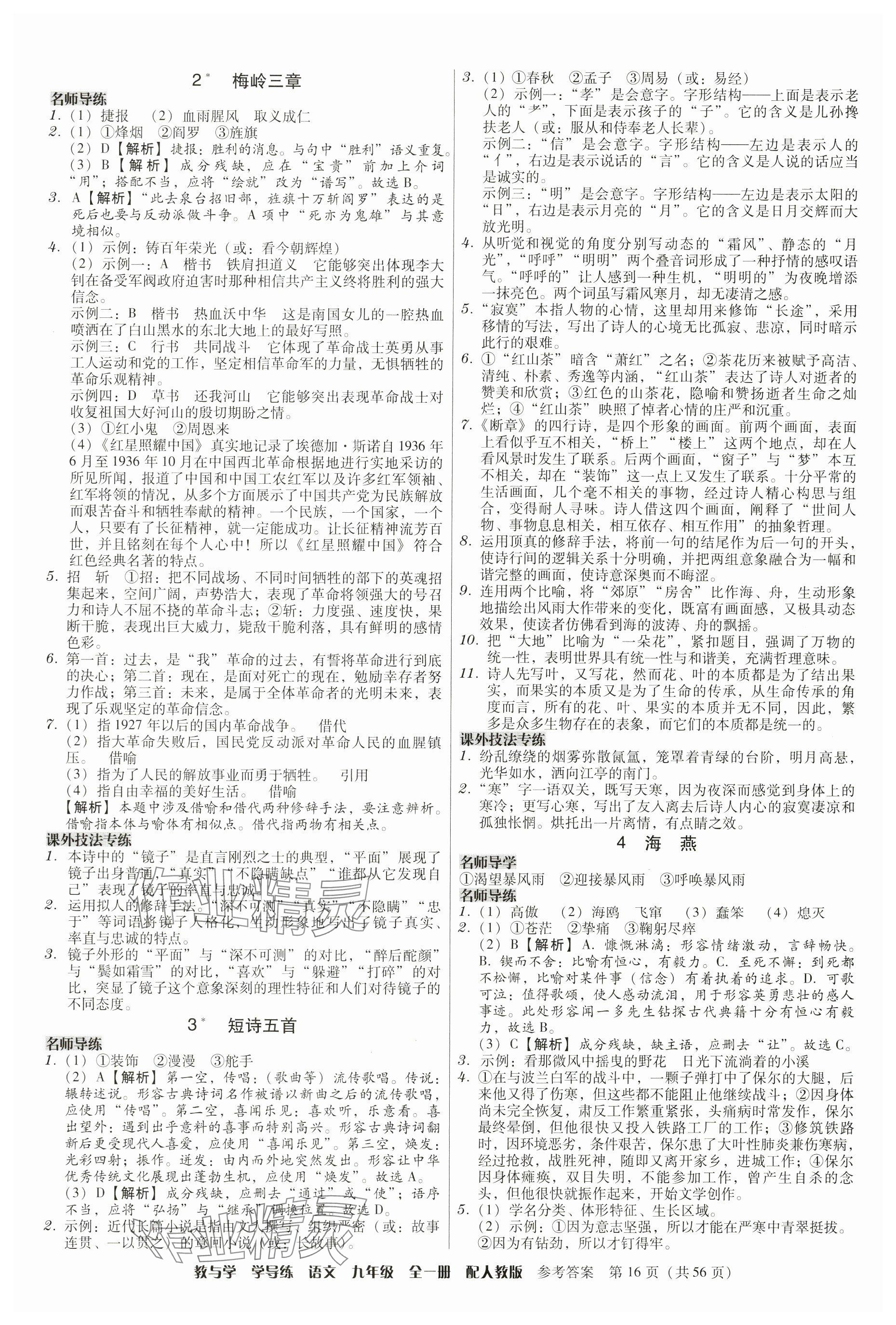 2024年教與學學導練九年級語文全一冊人教版 參考答案第16頁