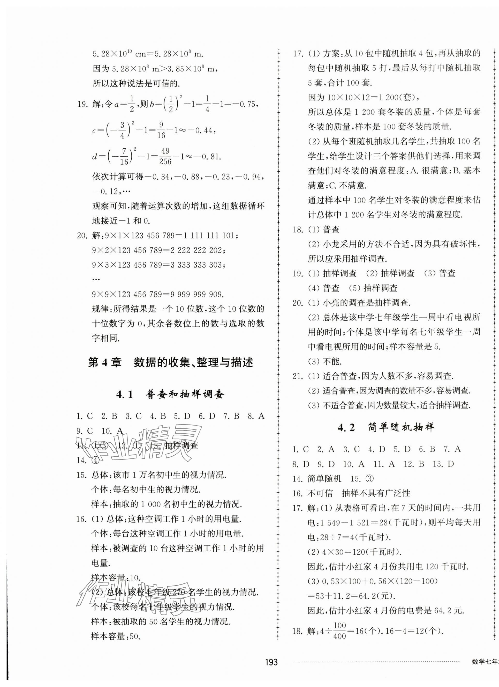 2023年同步練習(xí)冊(cè)配套單元檢測(cè)卷七年級(jí)數(shù)學(xué)上冊(cè)青島版 第9頁(yè)