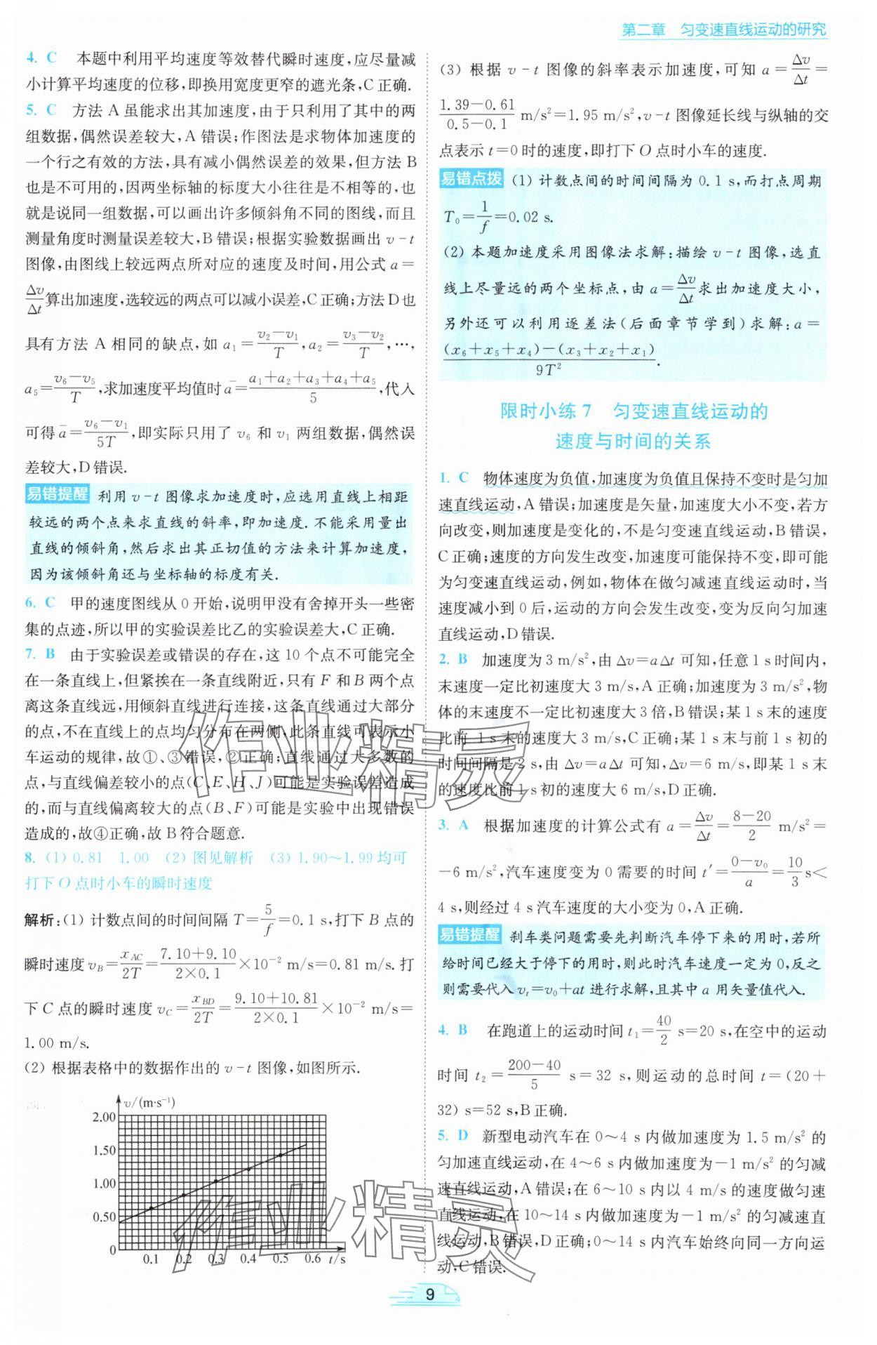 2025年小題狂做高中物理必修第一冊人教版 參考答案第9頁