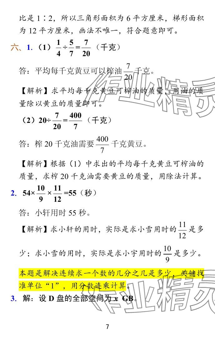 2024年小学学霸冲A卷六年级数学上册苏教版 参考答案第32页