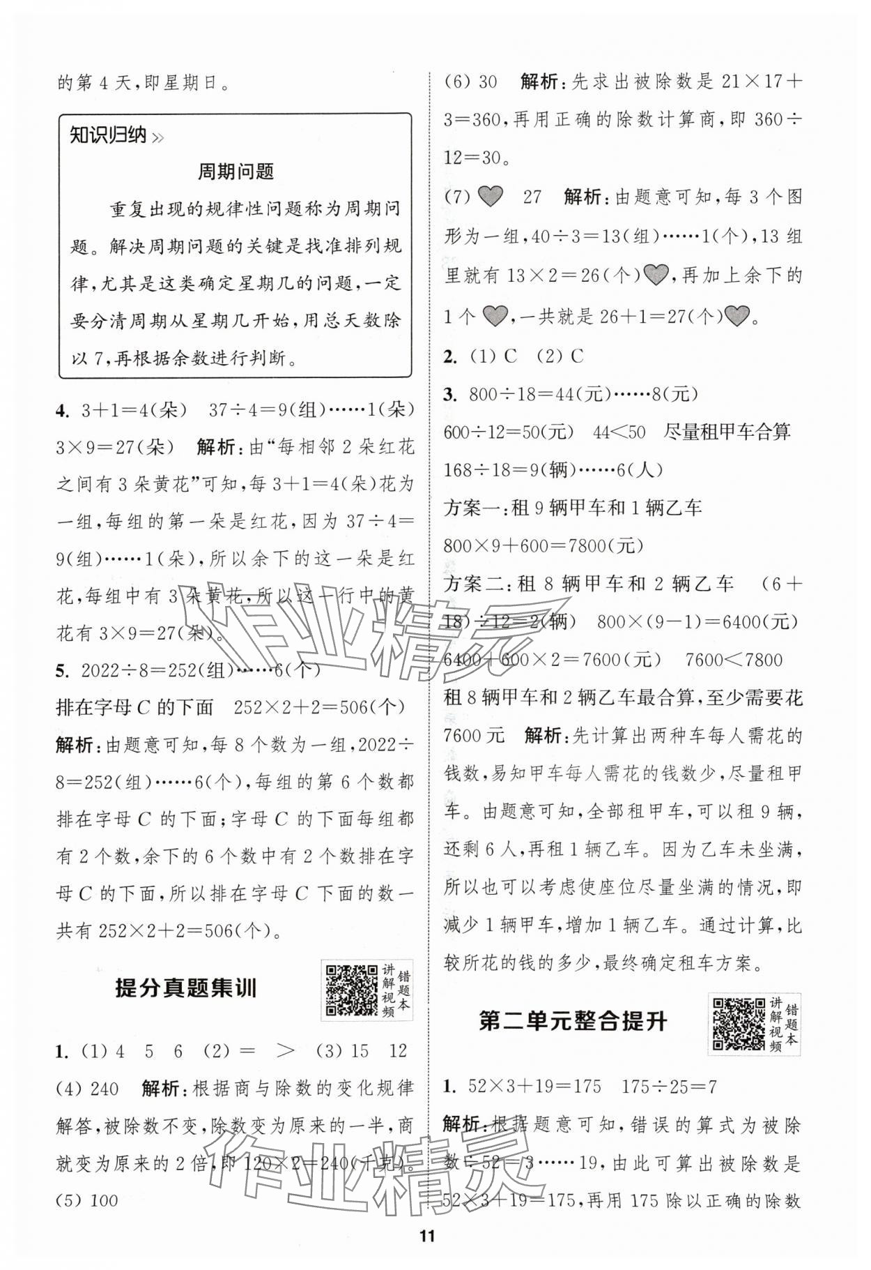 2024年拔尖特訓(xùn)四年級(jí)數(shù)學(xué)上冊(cè)蘇教版江蘇專用 參考答案第11頁(yè)