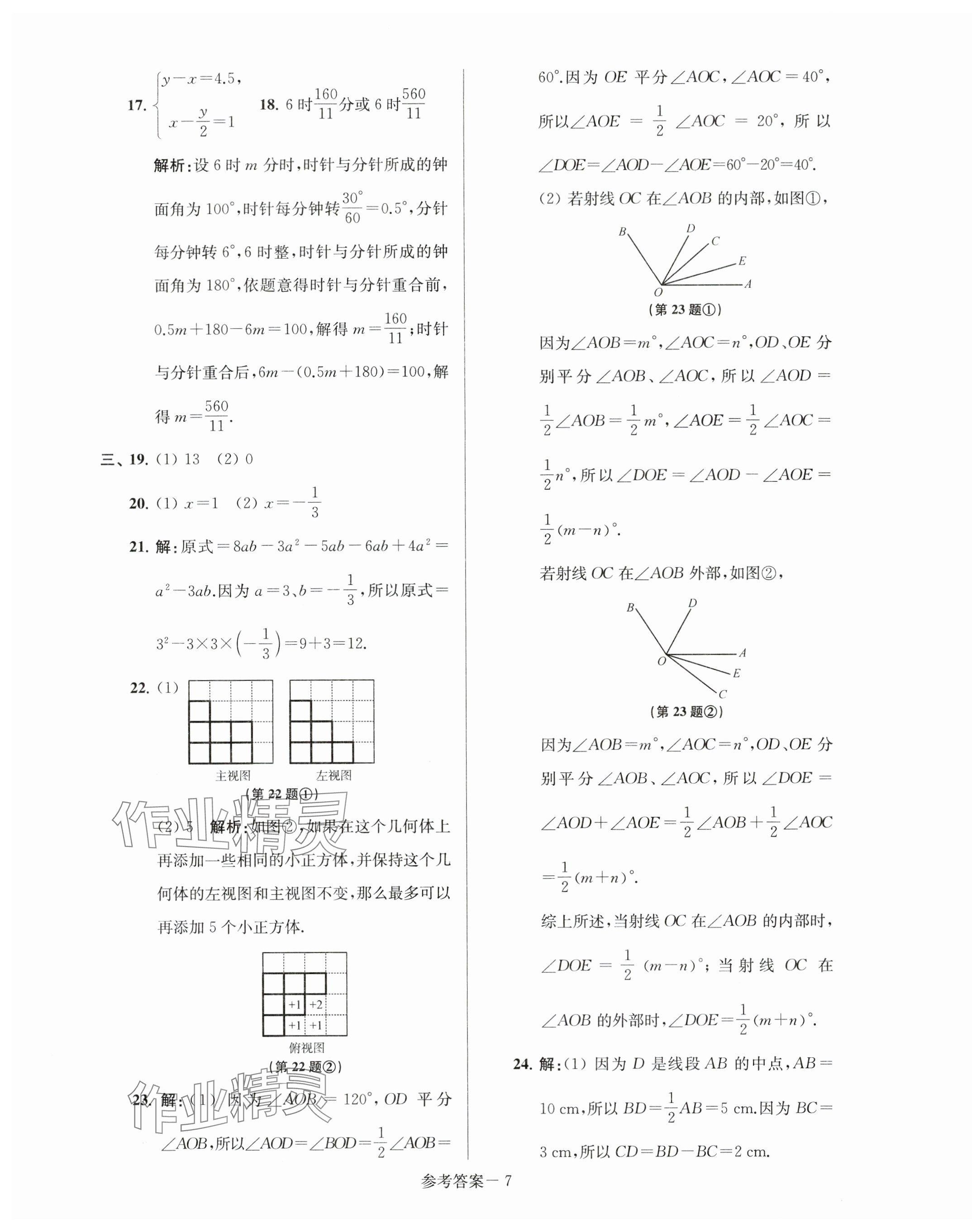 2023年超能學(xué)典名牌中學(xué)期末突破一卷通七年級數(shù)學(xué)上冊蘇科版 第7頁