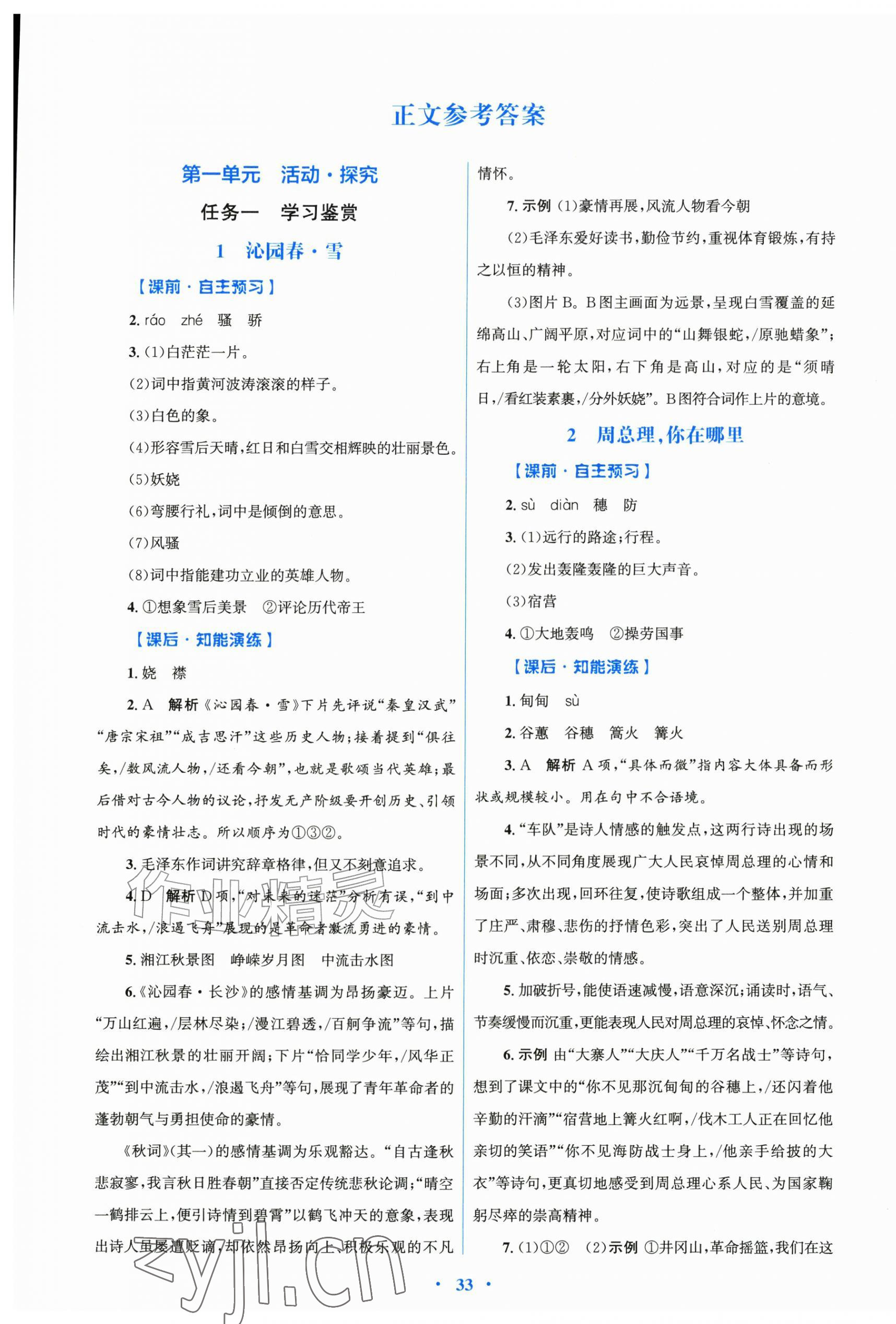 2026年同步测控优化设计九年级语文上册人教版精练版&nbsp;第1页
