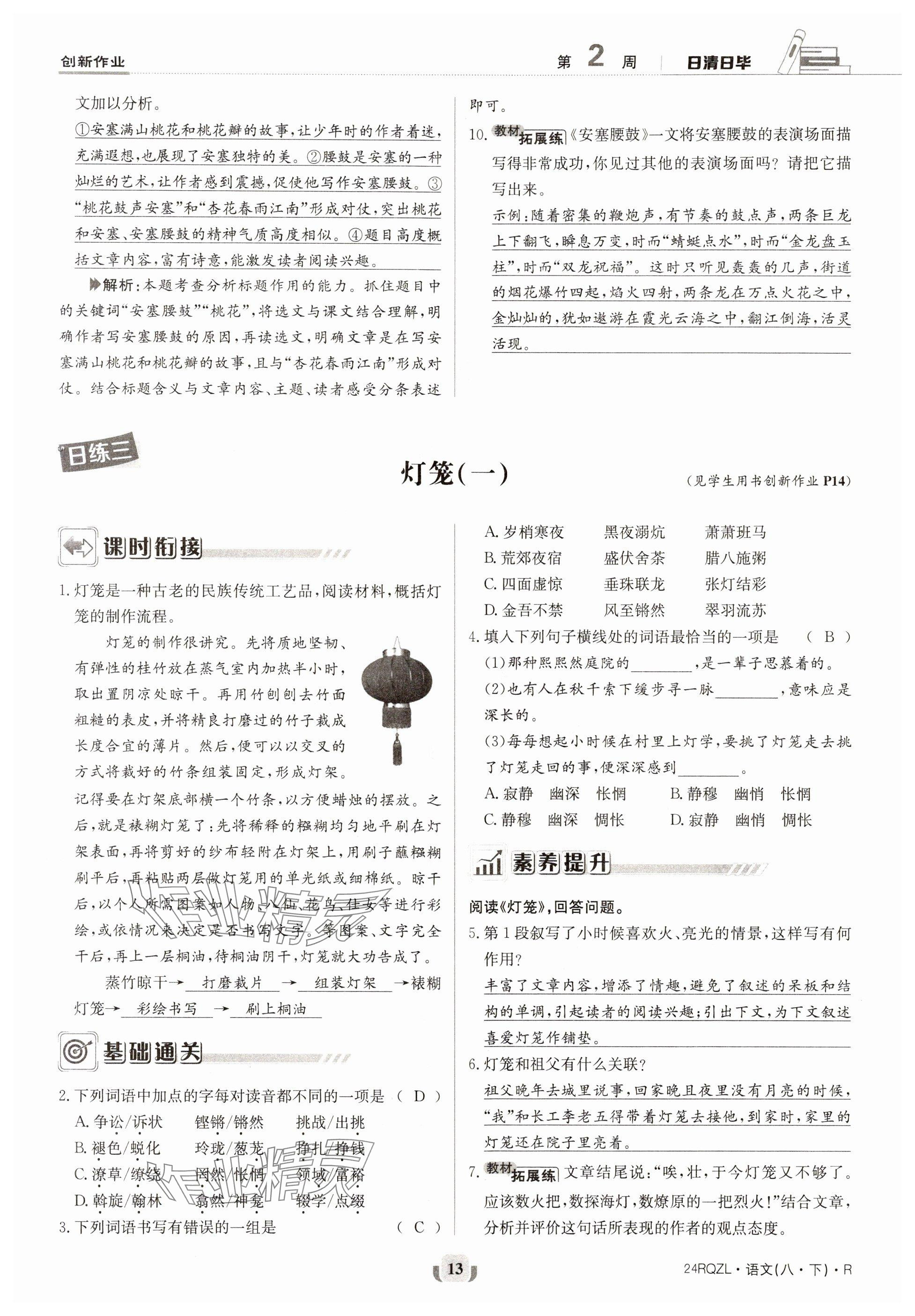 2024年日清周練八年級(jí)語(yǔ)文下冊(cè)人教版 參考答案第13頁(yè)