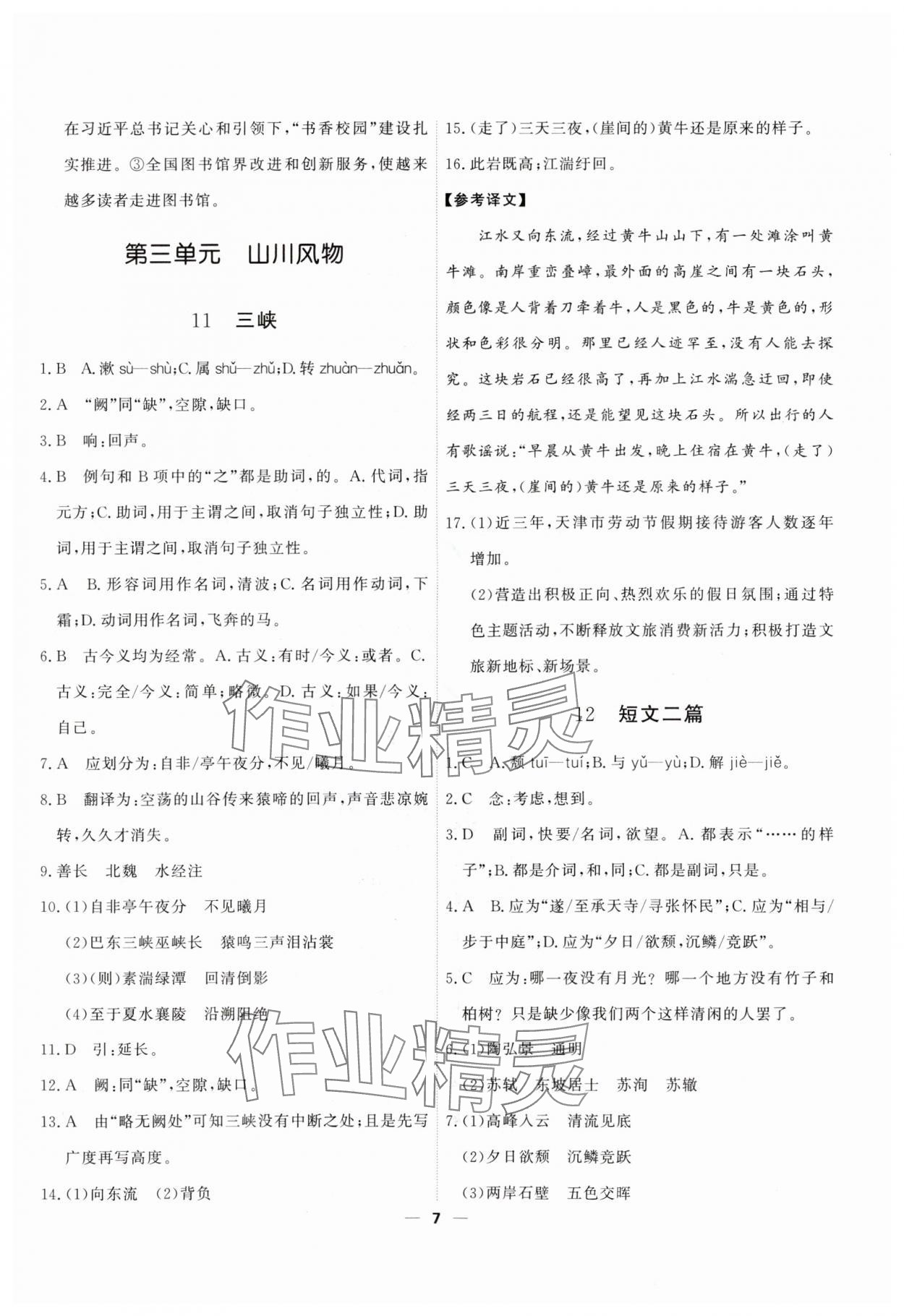 2025年一飞冲天八年级语文上册人教版 第7页