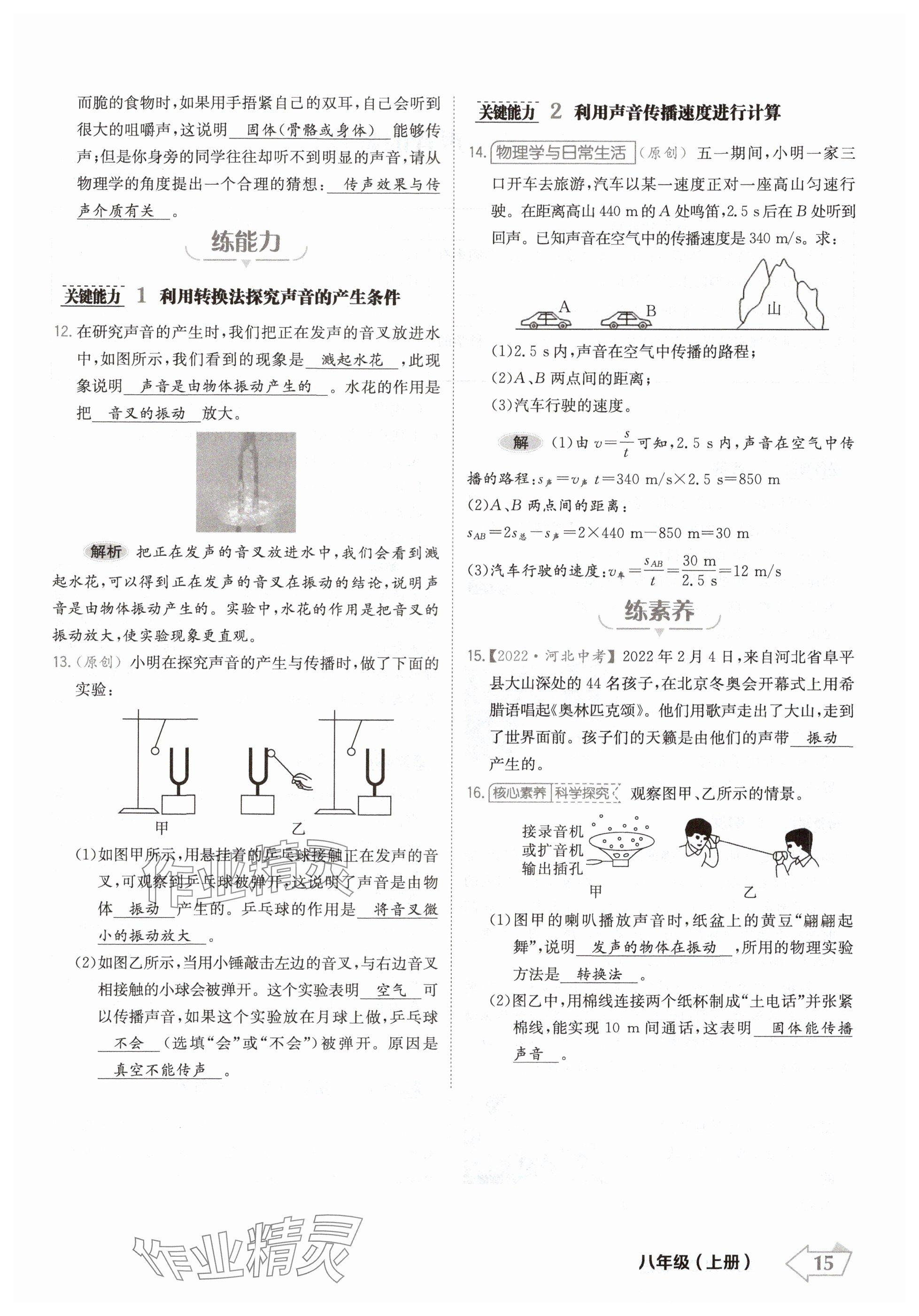 2024年金牌學(xué)練測(cè)八年級(jí)物理上冊(cè)人教版 參考答案第15頁(yè)