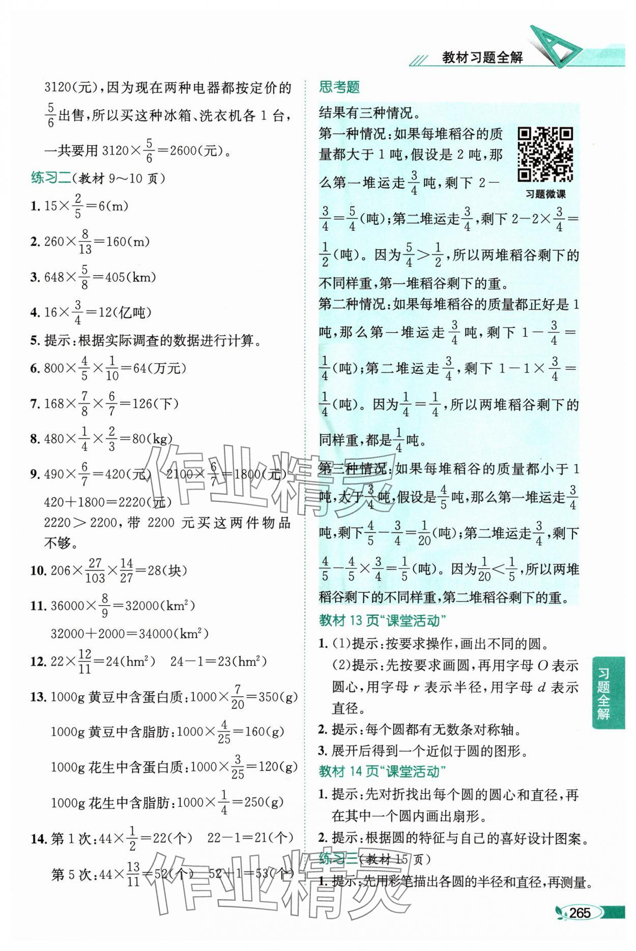 2024年教材課本六年級(jí)數(shù)學(xué)上冊(cè)西師大版 參考答案第2頁