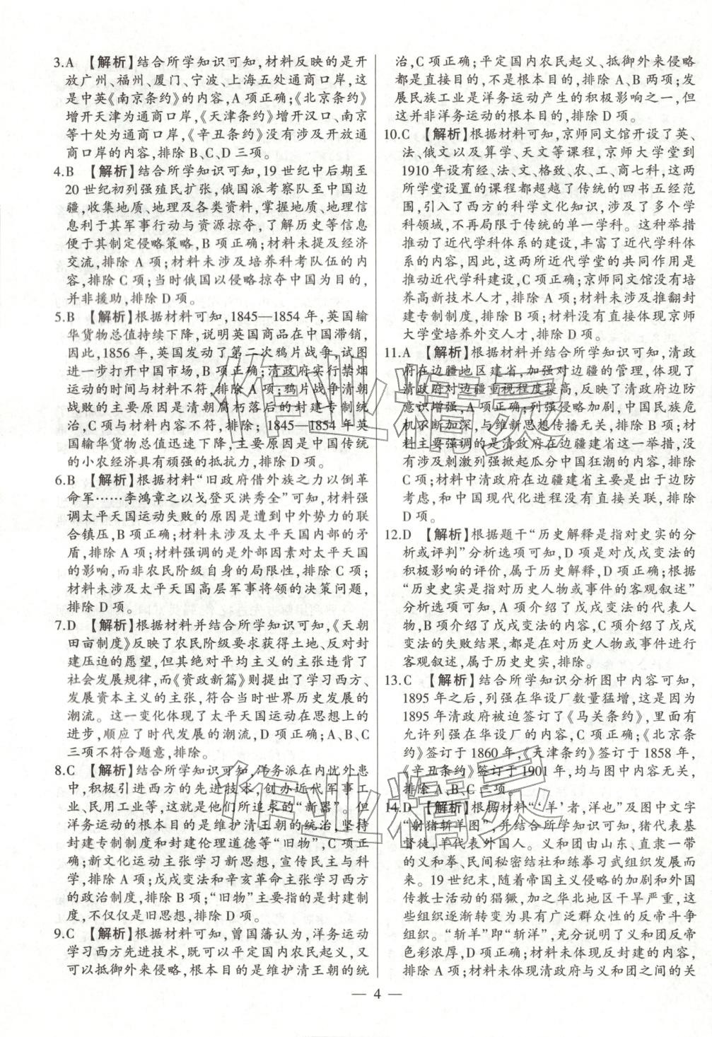 2025年大聯(lián)考單元期末測試卷八年級歷史上冊人教版 第4頁