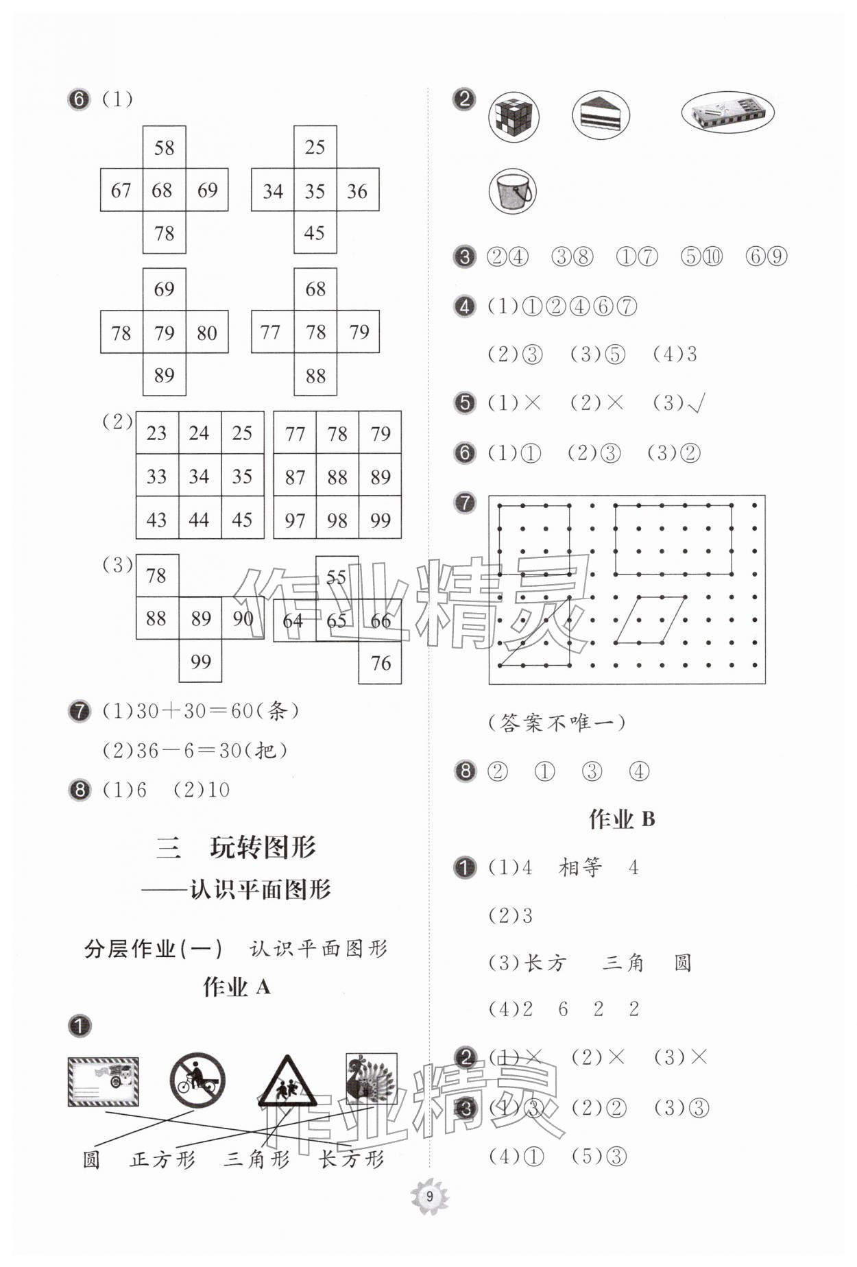 2026年新课堂同步学习与探究一年级数学下册青岛版枣庄专版&nbsp;参考答案第9页