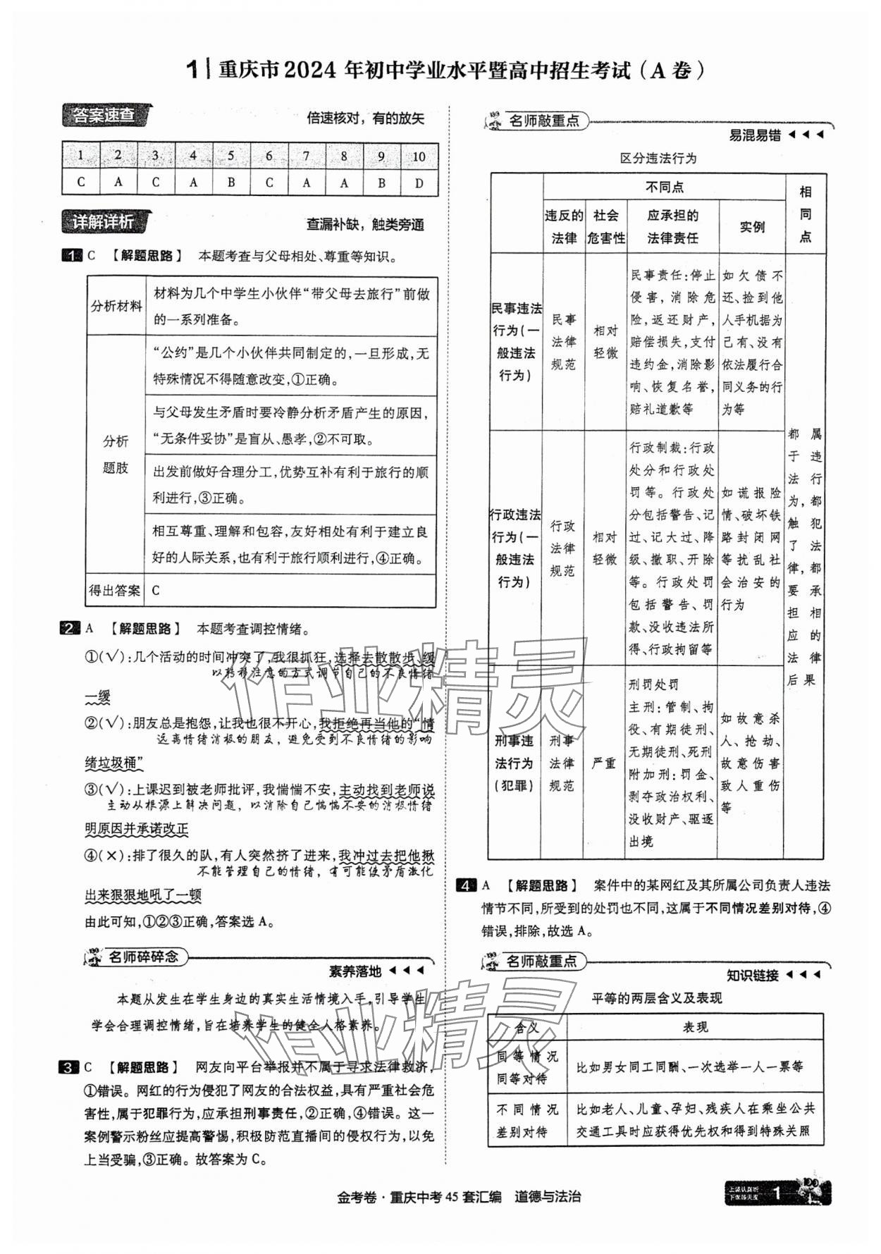 2025年金考卷中考45套匯編道德與法治重慶專版 參考答案第1頁