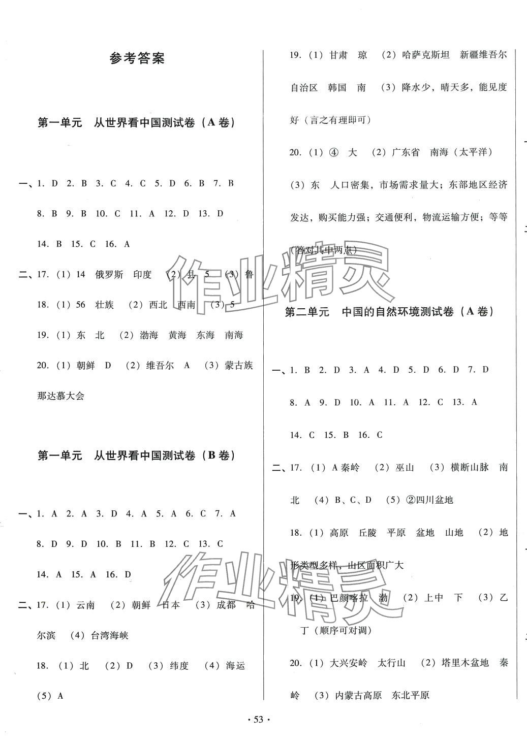 2024年學練考精品單元卷八年級地理全一冊通用版 第1頁