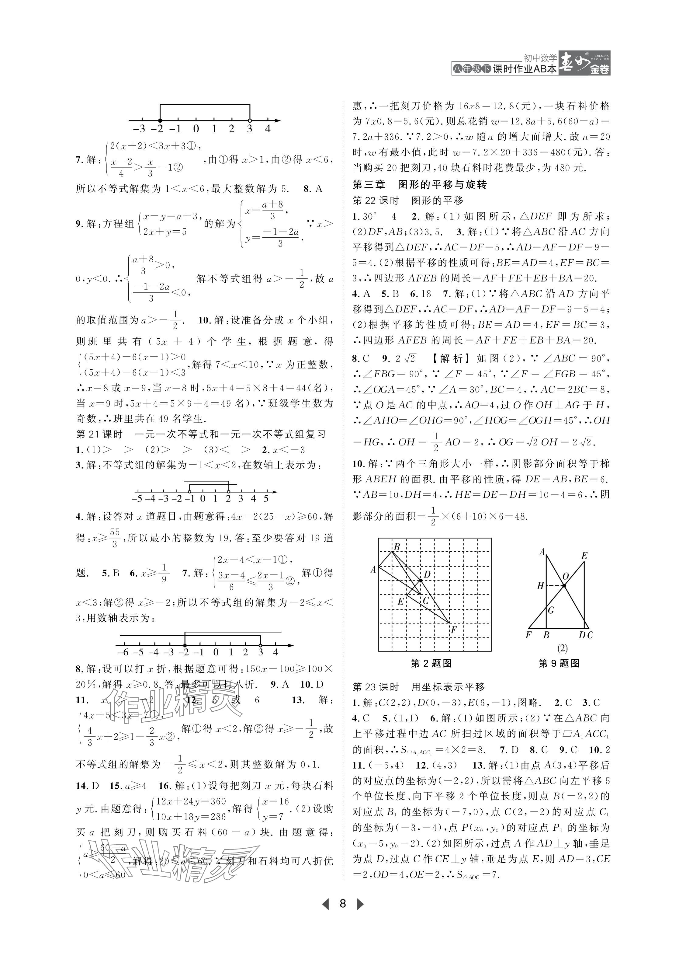 2024年春如金卷課時作業(yè)AB本八年級數(shù)學(xué)下冊北師大版 參考答案第8頁