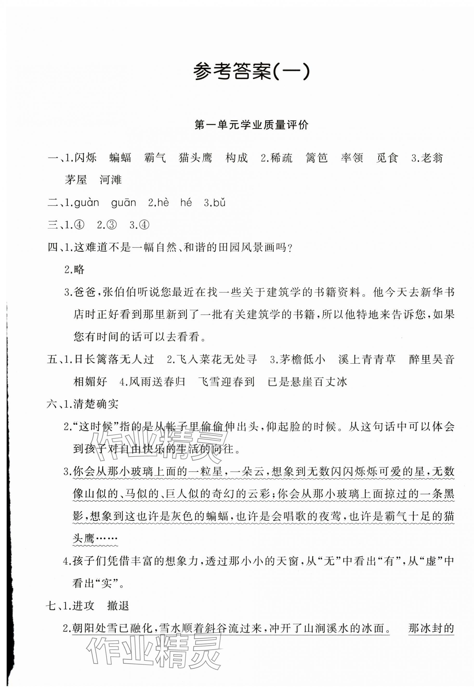 2025年精練課堂分層作業四年級語文下冊人教版 參考答案第1頁