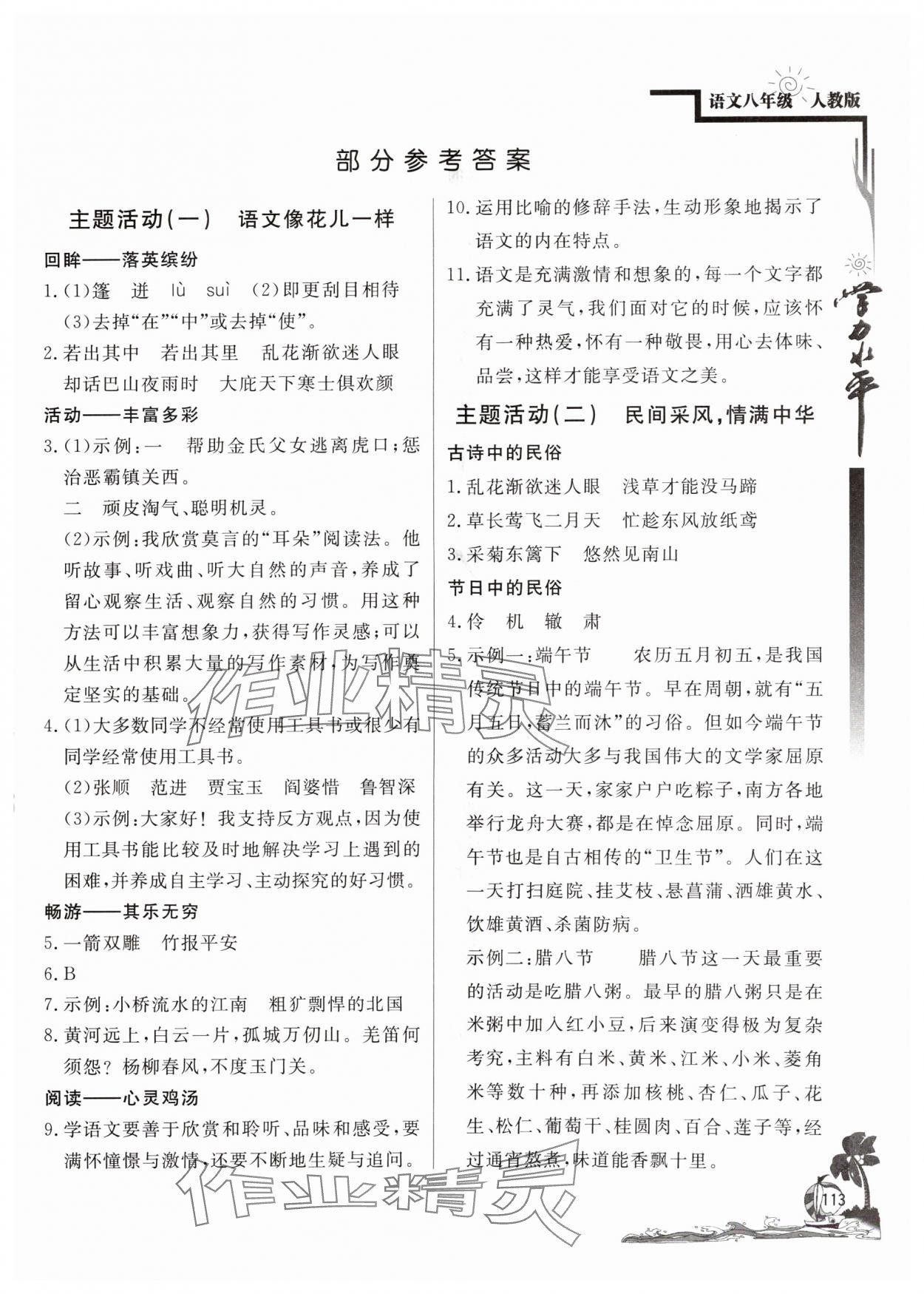 2024年學(xué)力水平快樂(lè)假期暑假八年級(jí)語(yǔ)文人教版北京教育出版社 參考答案第1頁(yè)