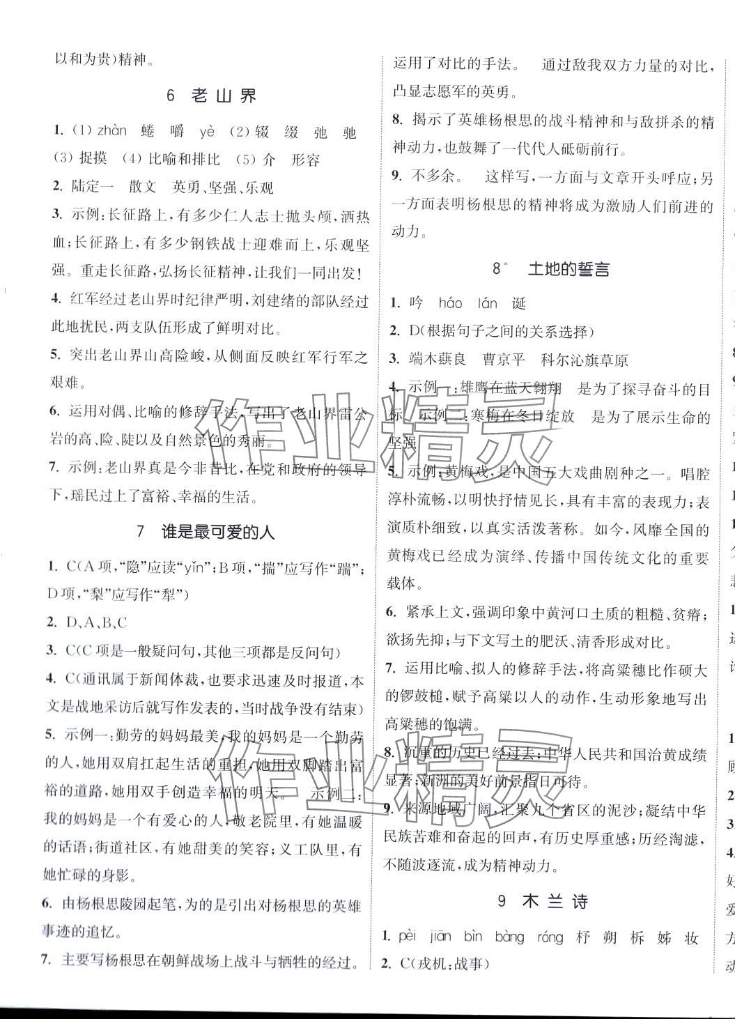 2024年通城学典活页检测七年级语文下册人教版 第4页