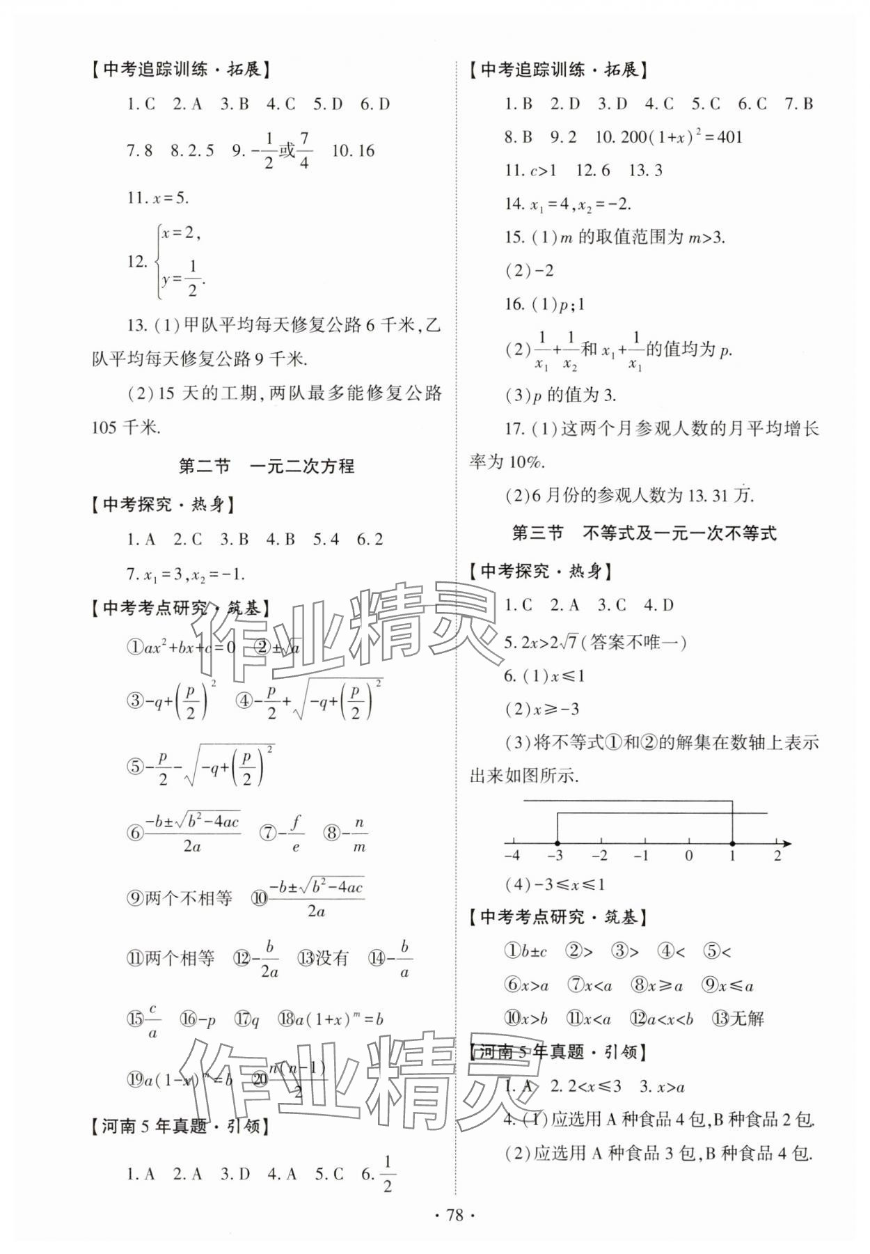 2025年初中學(xué)業(yè)水平考試復(fù)習(xí)指導(dǎo)數(shù)學(xué)河南專版 參考答案第4頁