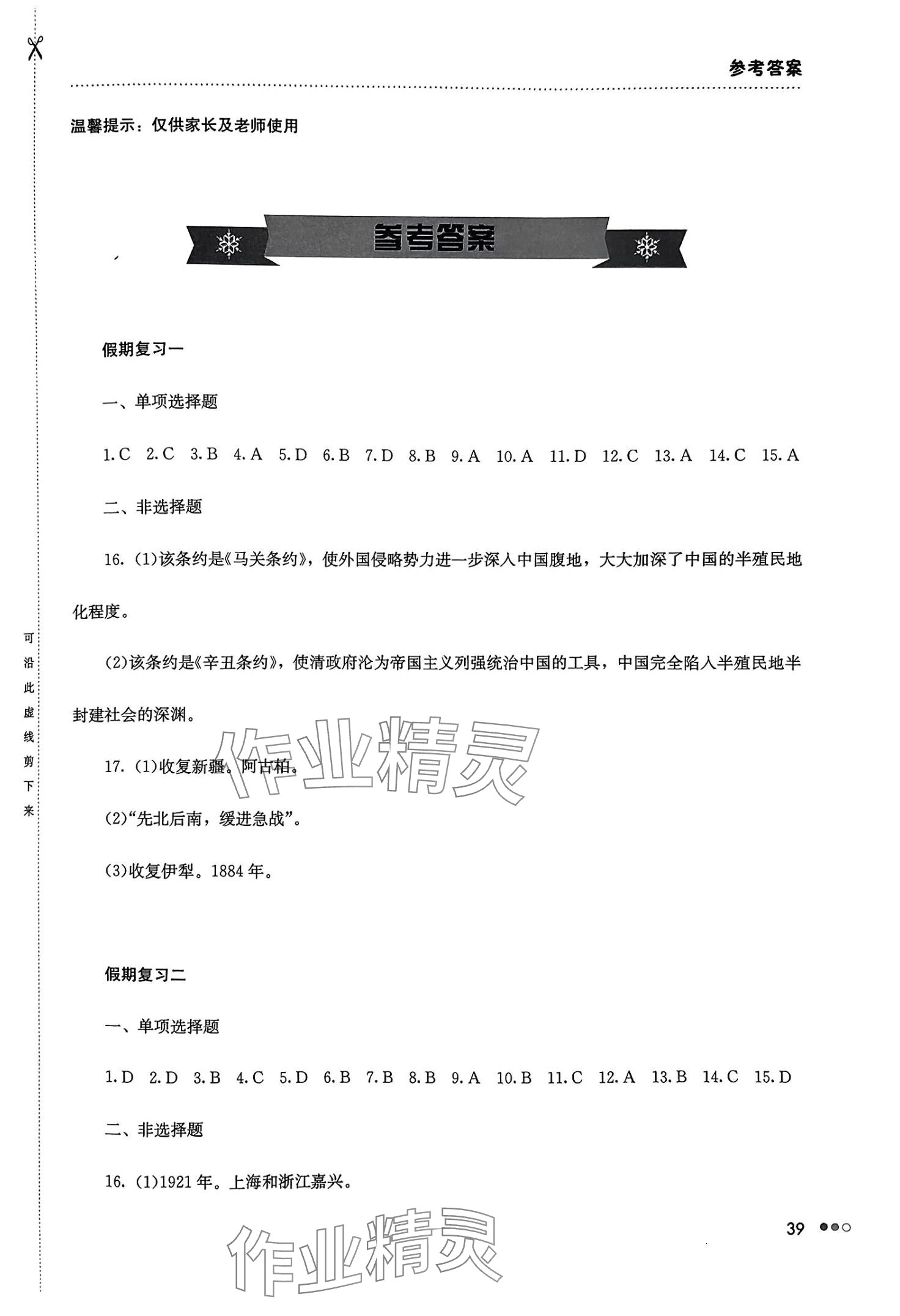 2024年寒假作業(yè)完美假期生活湖南教育出版社八年級歷史 第1頁